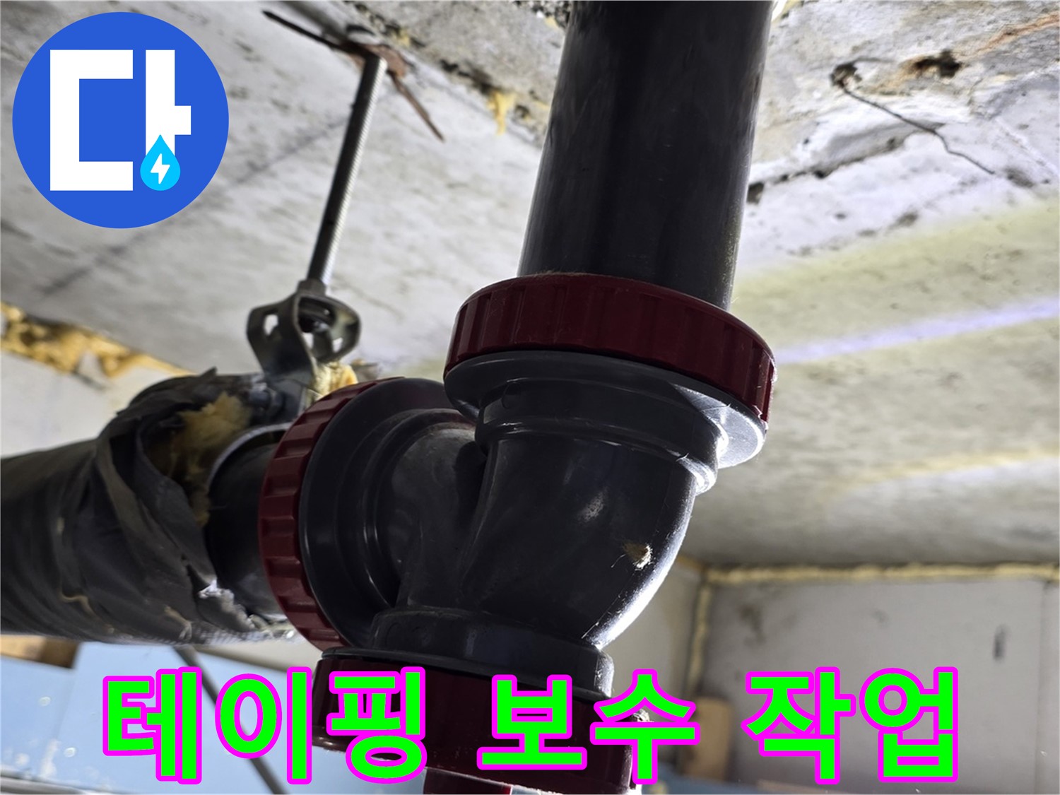 광명시 광명로 누수 - 낡은 배관 연결부 테이핑 보수 작업