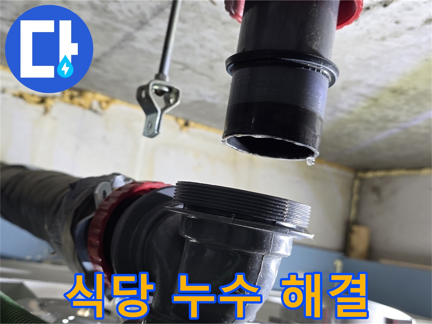 광명시 누수 - 문제 식당 배수구 완벽 분리