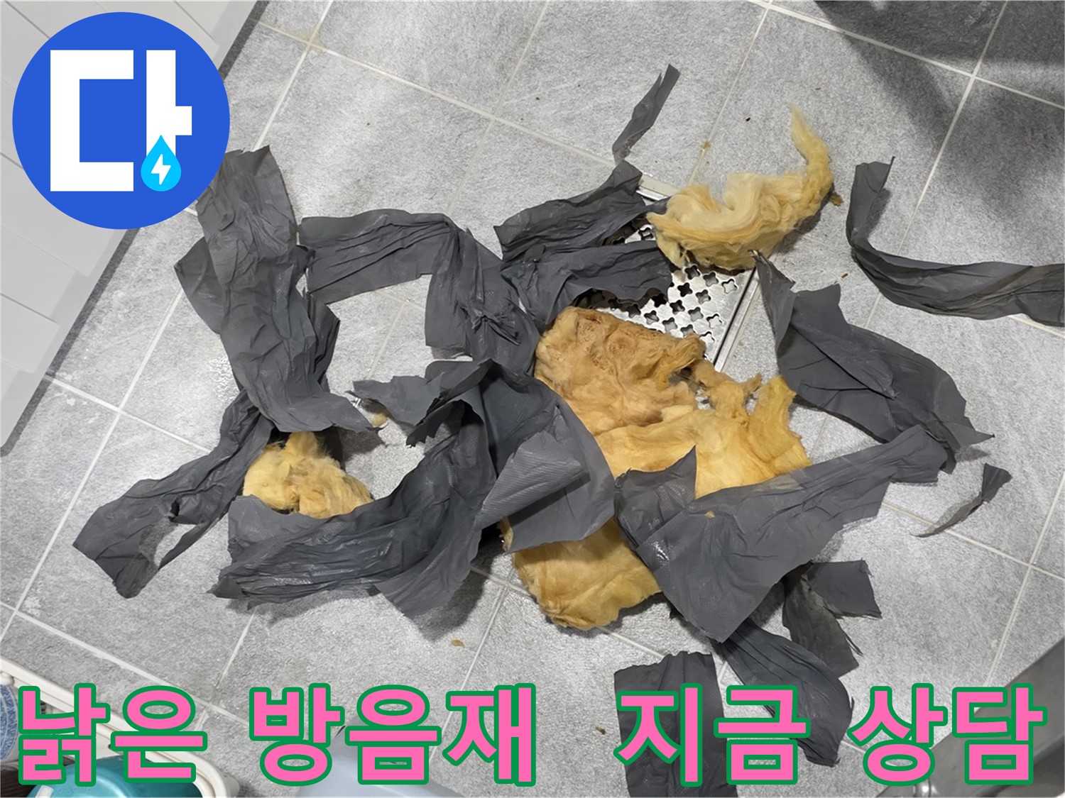 오래된 하수 배관 방음재 - 친절한 상담 제공
