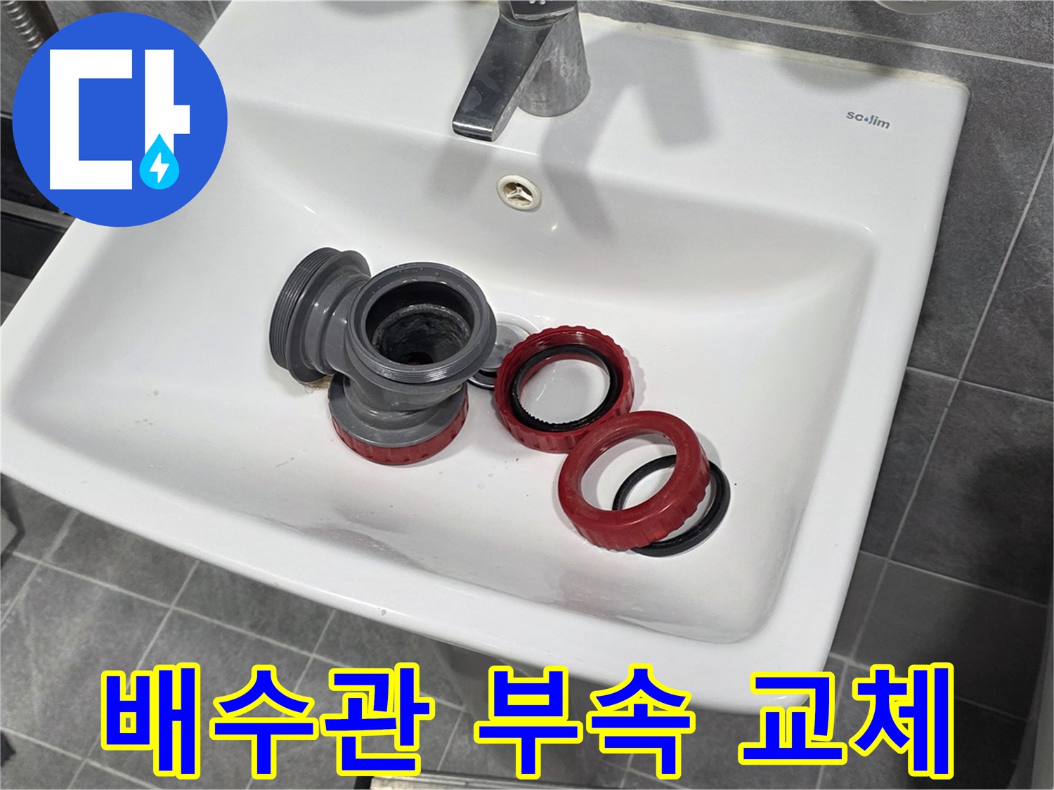 세면대 배수관 누수, 부속 교체 후 완벽 방수 처리
