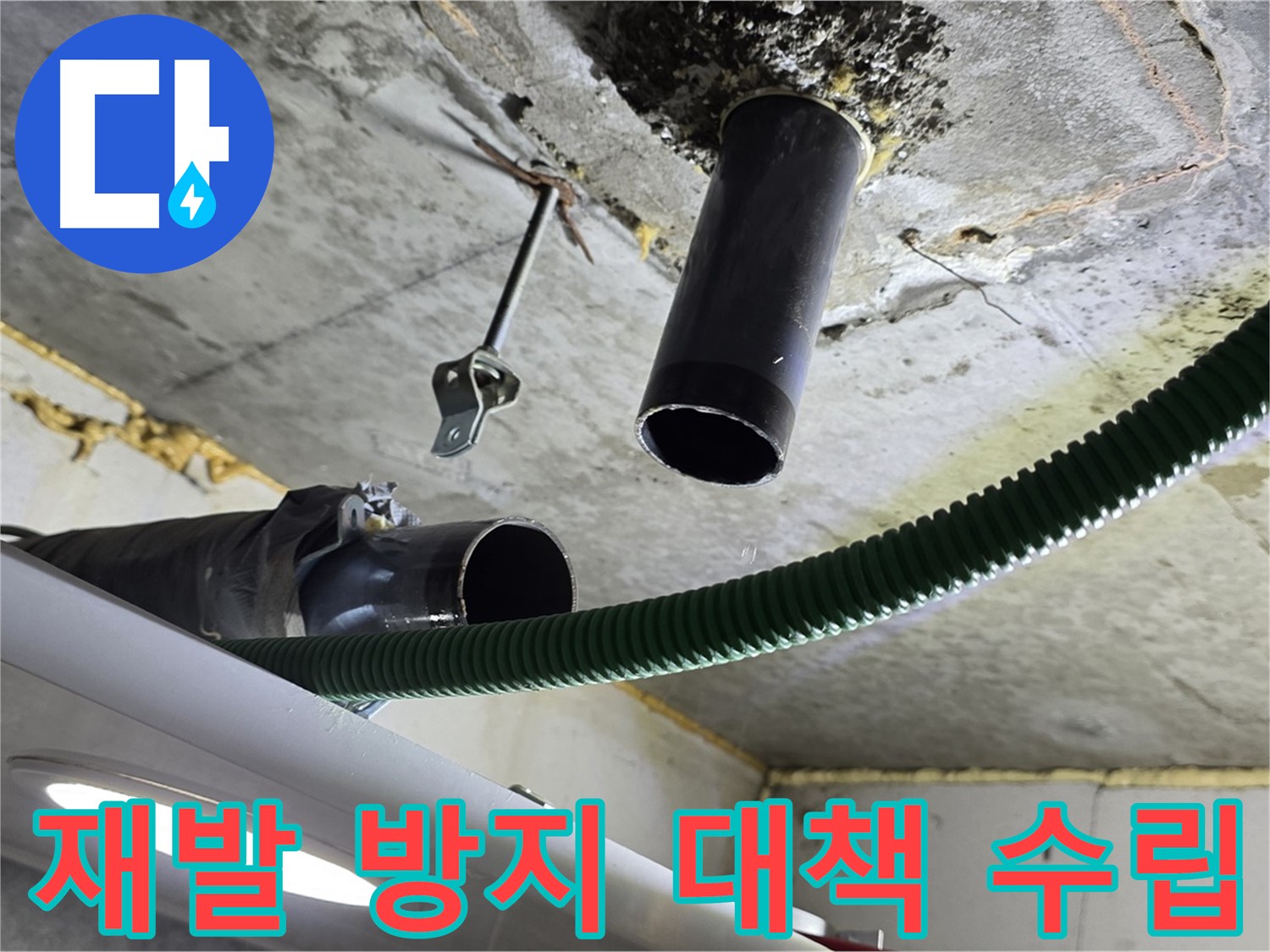 광명시 누수 - 천장 배관 연결 부위 누수 재발 방지 대책 수립