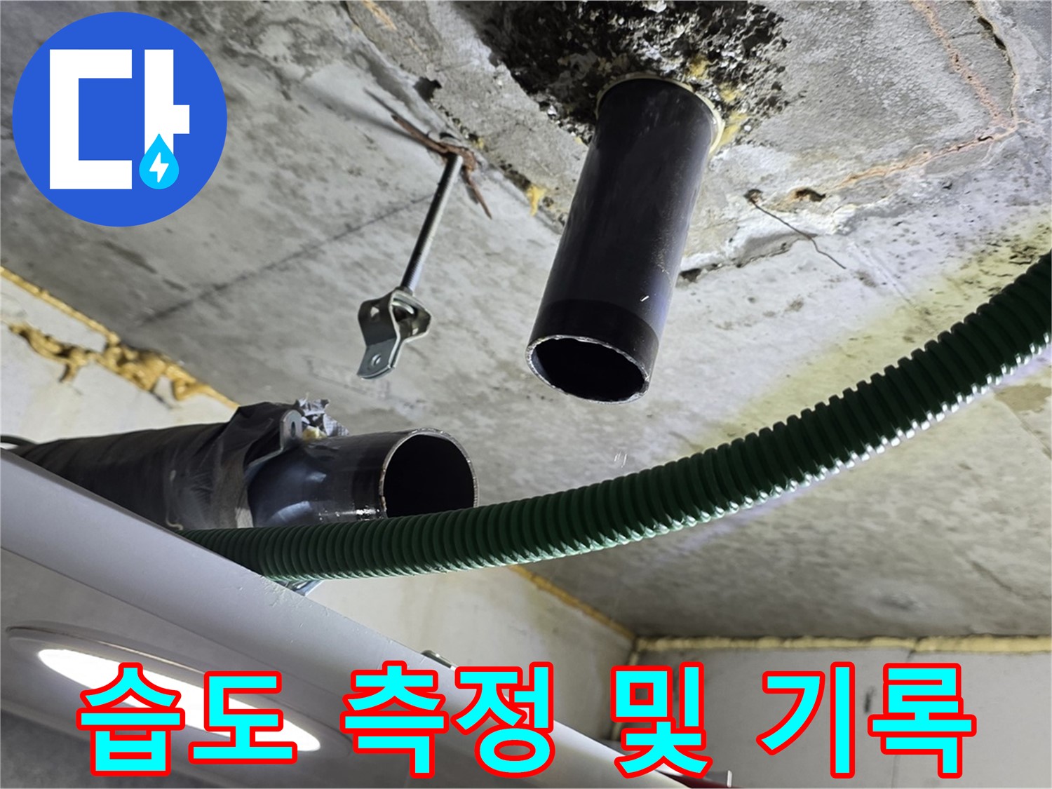 광명시 누수 - 천장 배관 연결 부위 주변 습도 측정 및 기록