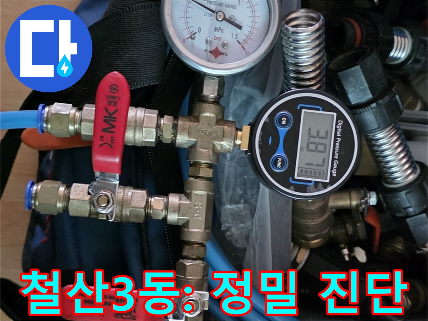 광명시 누수 - 철산3동 아파트 디지털 정밀 검사로 진단 - 꼼꼼한 누수 해결 약속