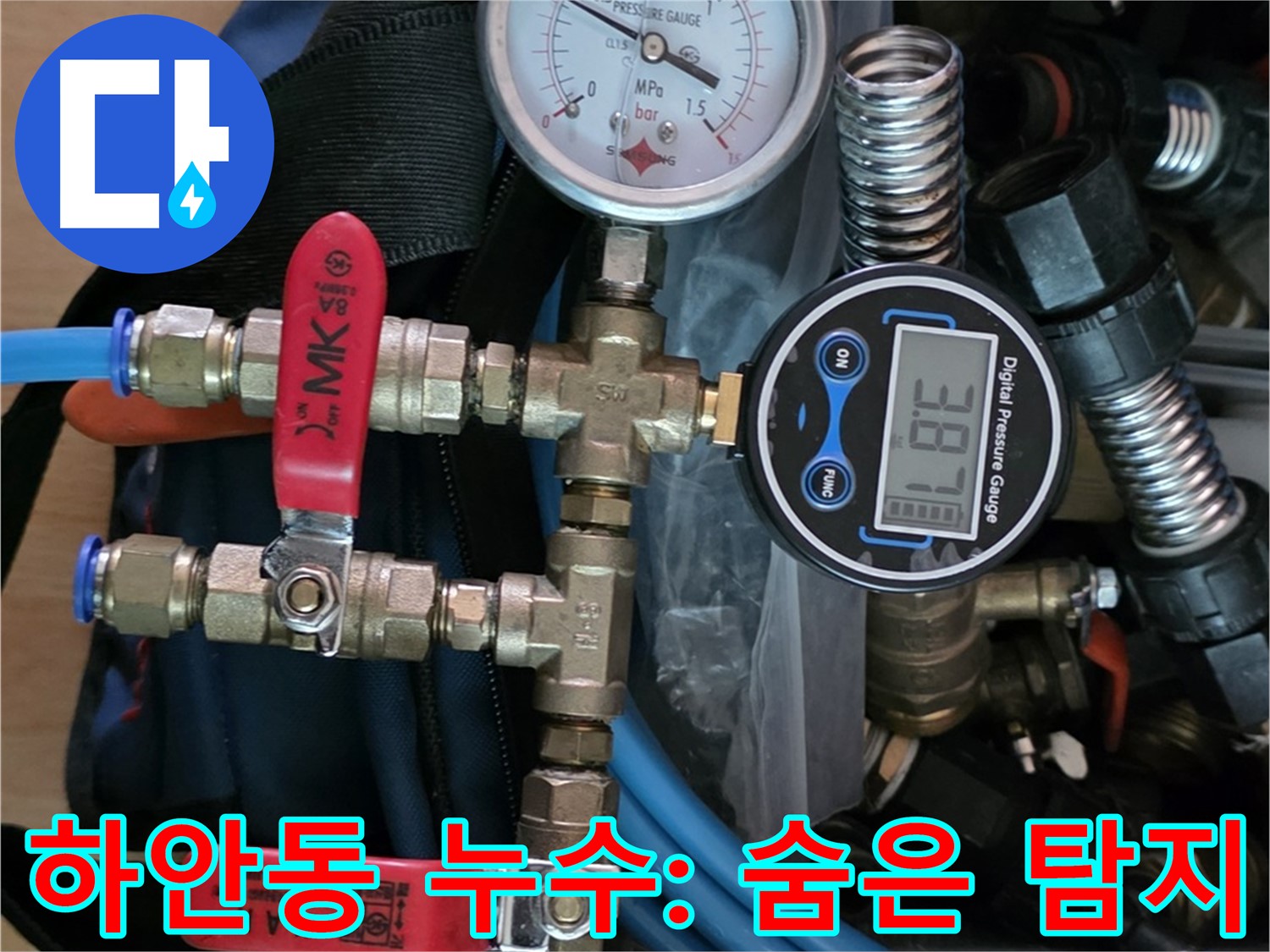 광명시 누수 - 최신 장비로 하안동 주택 숨은 누수까지 찾아 해결 - 누수 걱정 끝