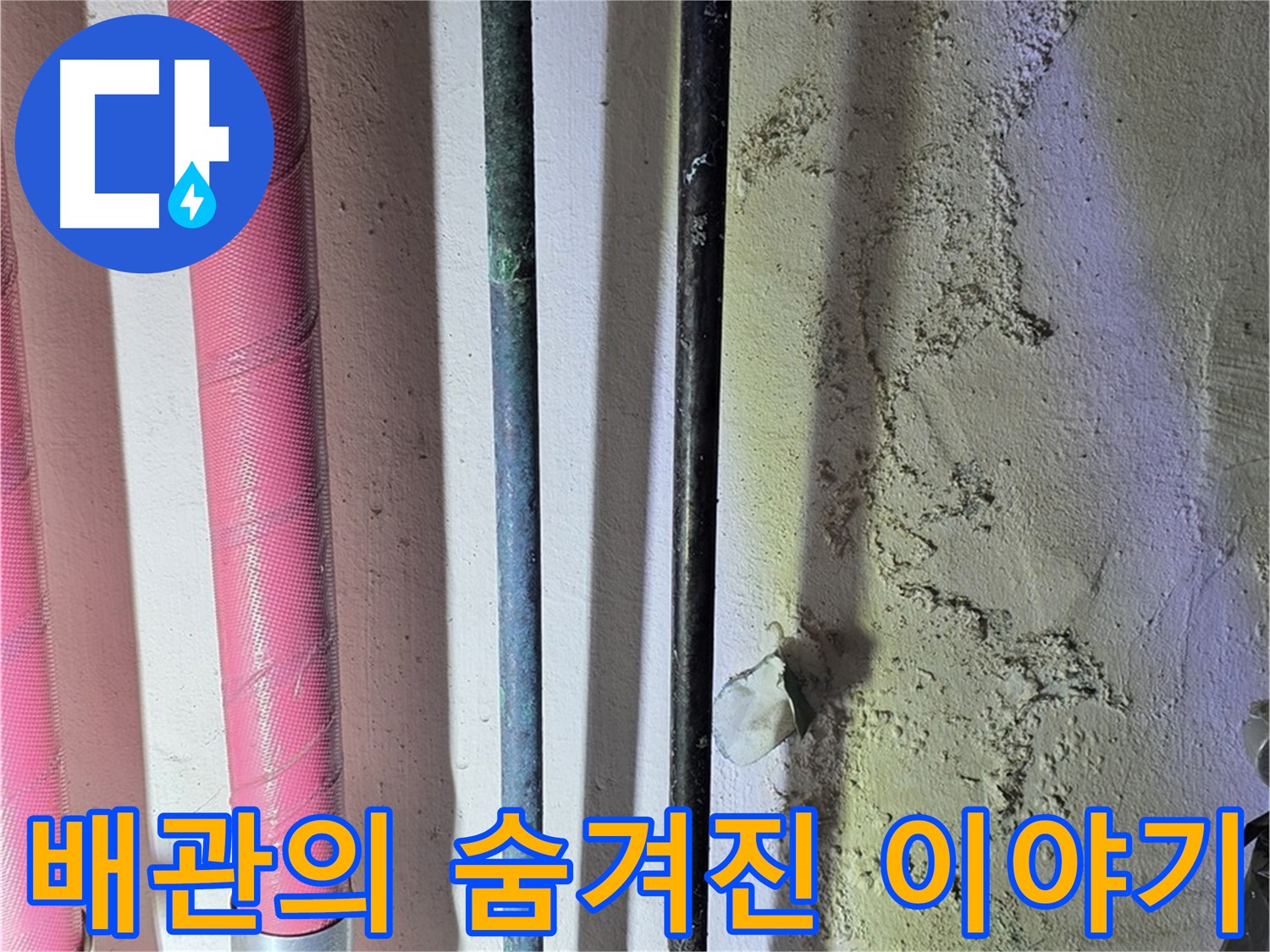 광명시 누수탐지 - 배관 속 숨겨진 누수 원인 찾기