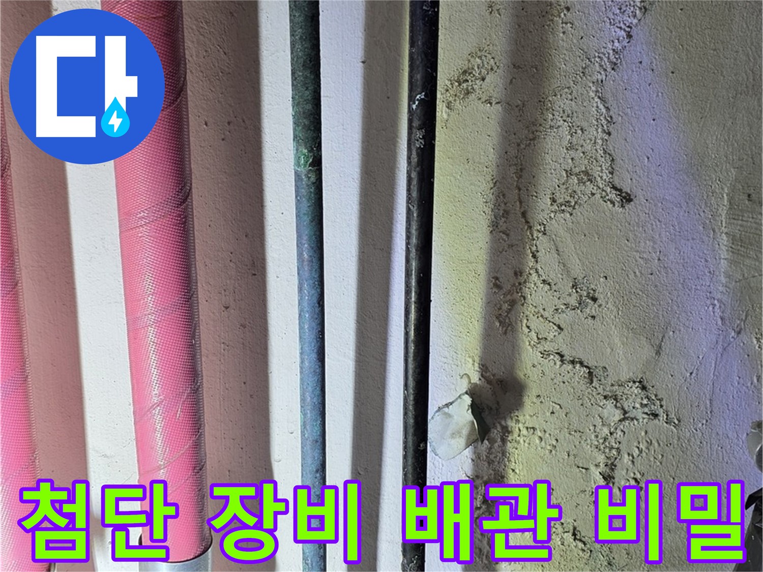 광명시 누수탐지 - 첨단 장비로 배관 내부 탐색