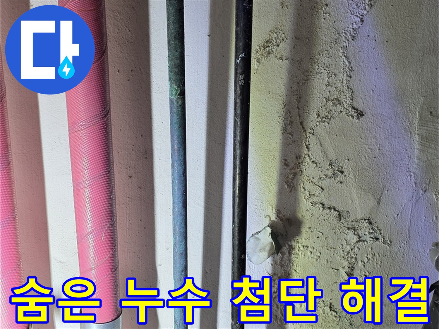 광명시 누수탐지 - 첨단 장비로 배관 속 누수 탐색