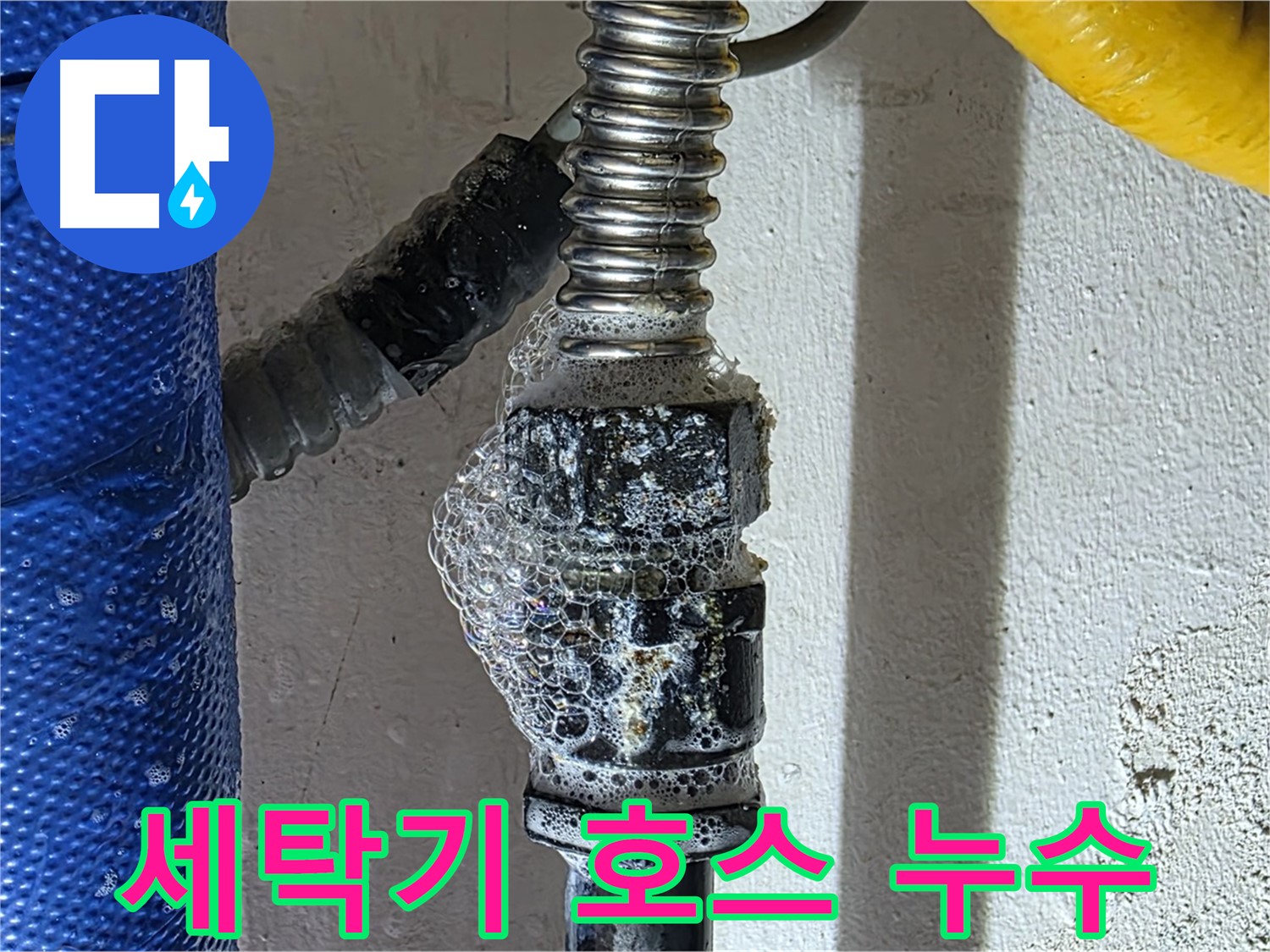 광명시 세탁기 누수 - 호스 연결 부위 문제