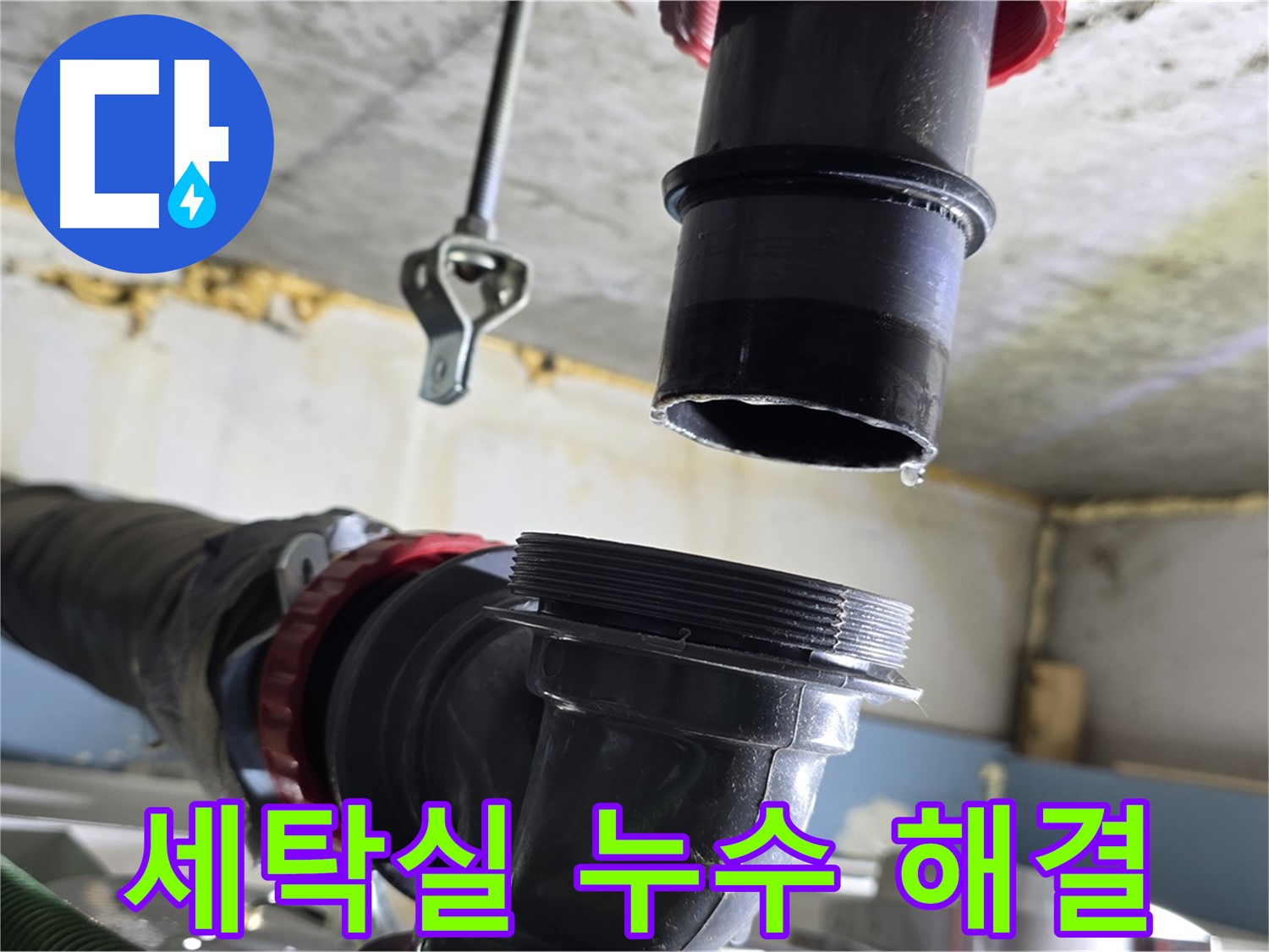 광명시 센트럴아이파크 세탁실 누수 - 연결 부위에서 물이 떨어지는 긴급 상황