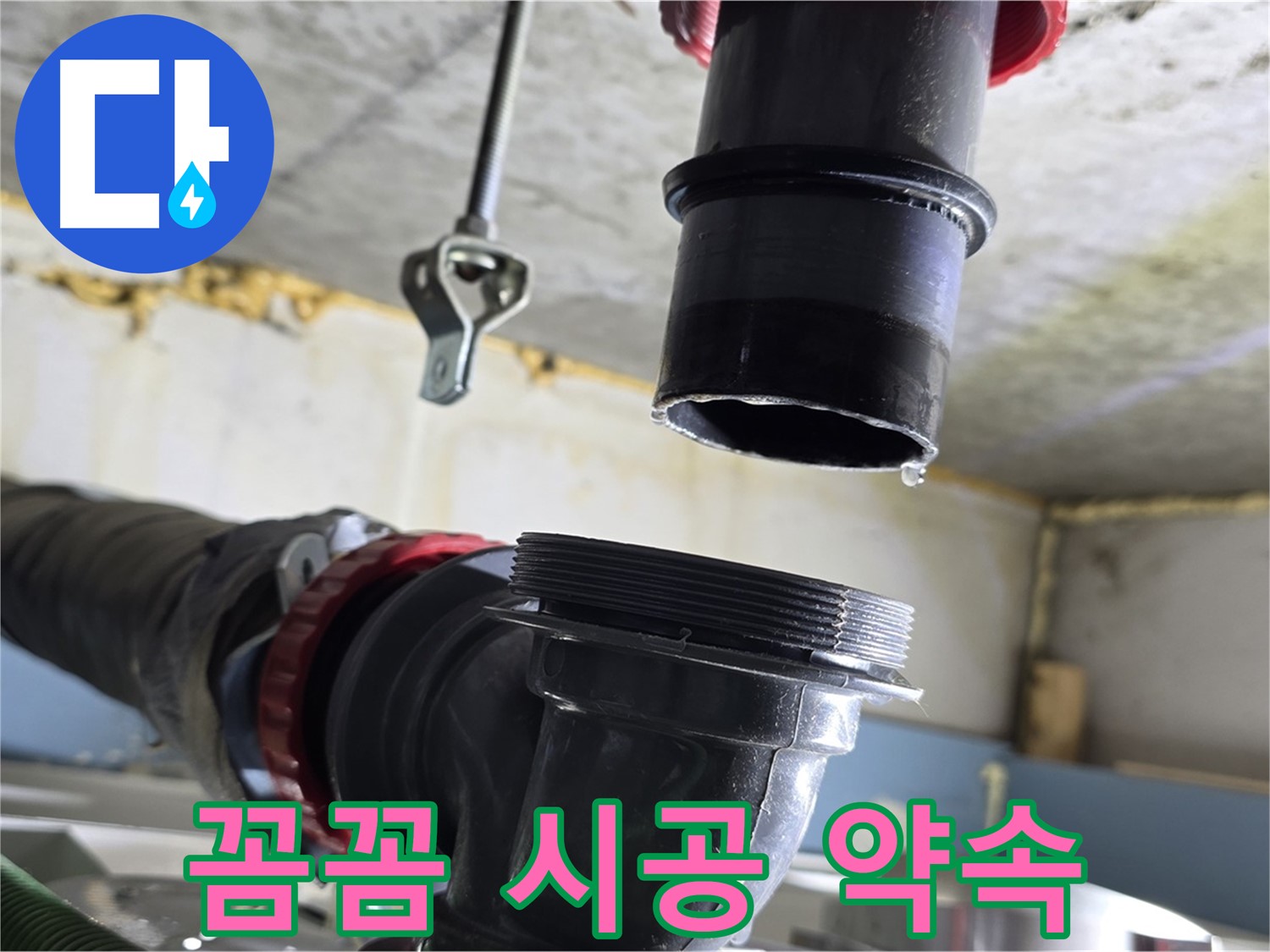 광명시 소하동 누수 - 새 부품 꼼꼼하게 연결 중