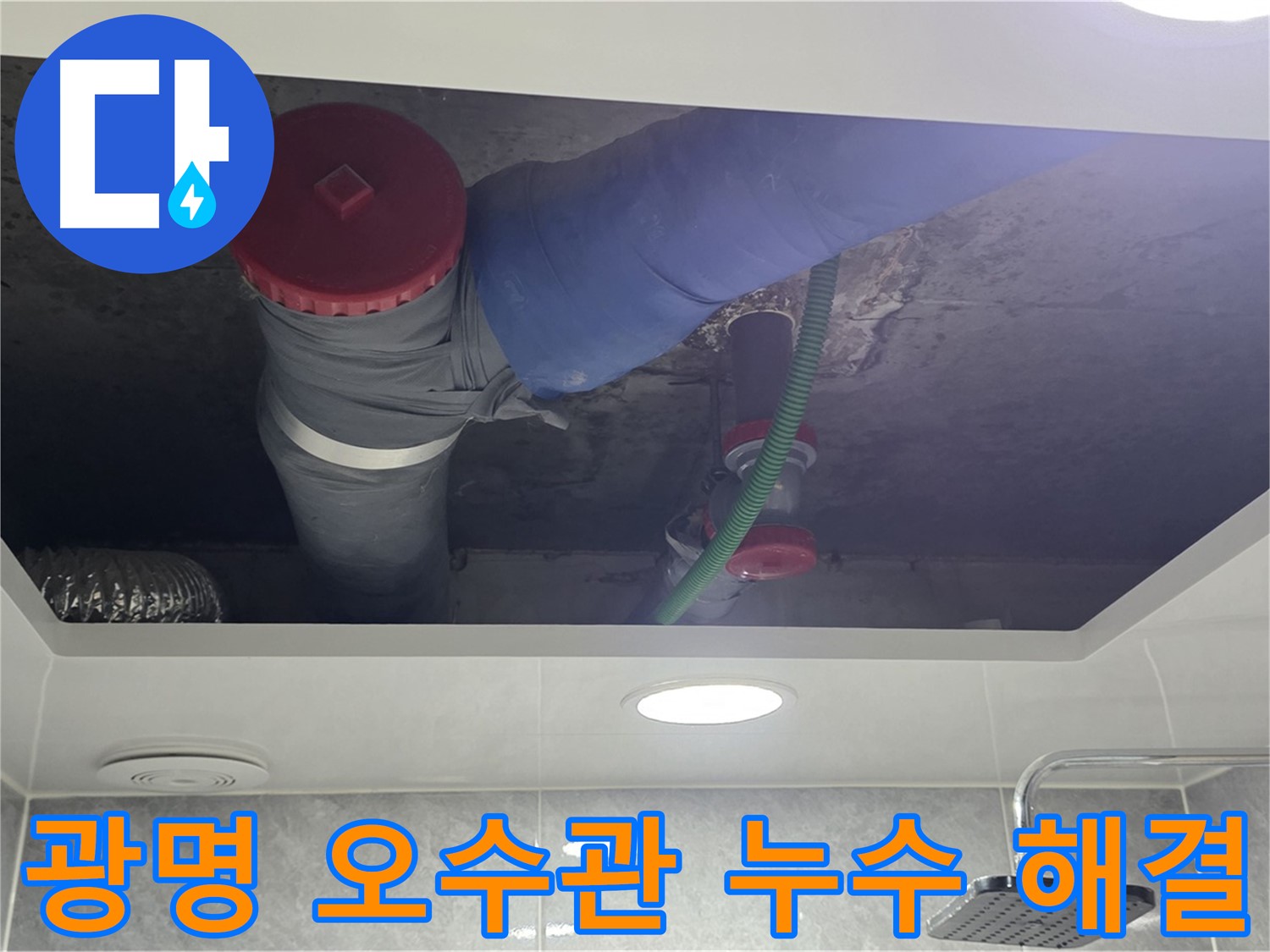 광명시 아파트 오수관 누수 - 냄새 및 건물 손상 유발 문제 해결