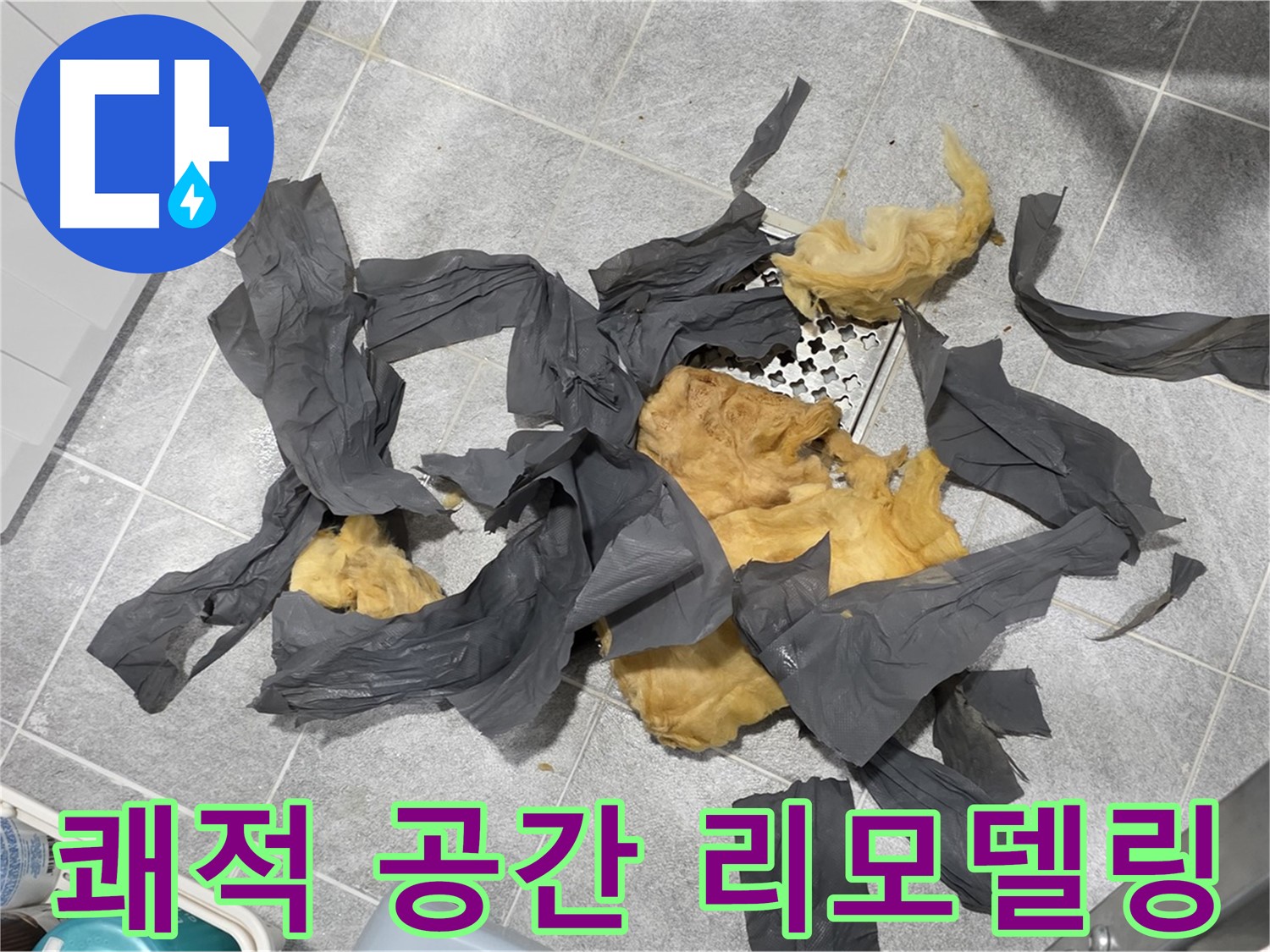 낡은 방음재 제거 - 쾌적한 공간으로 리모델링