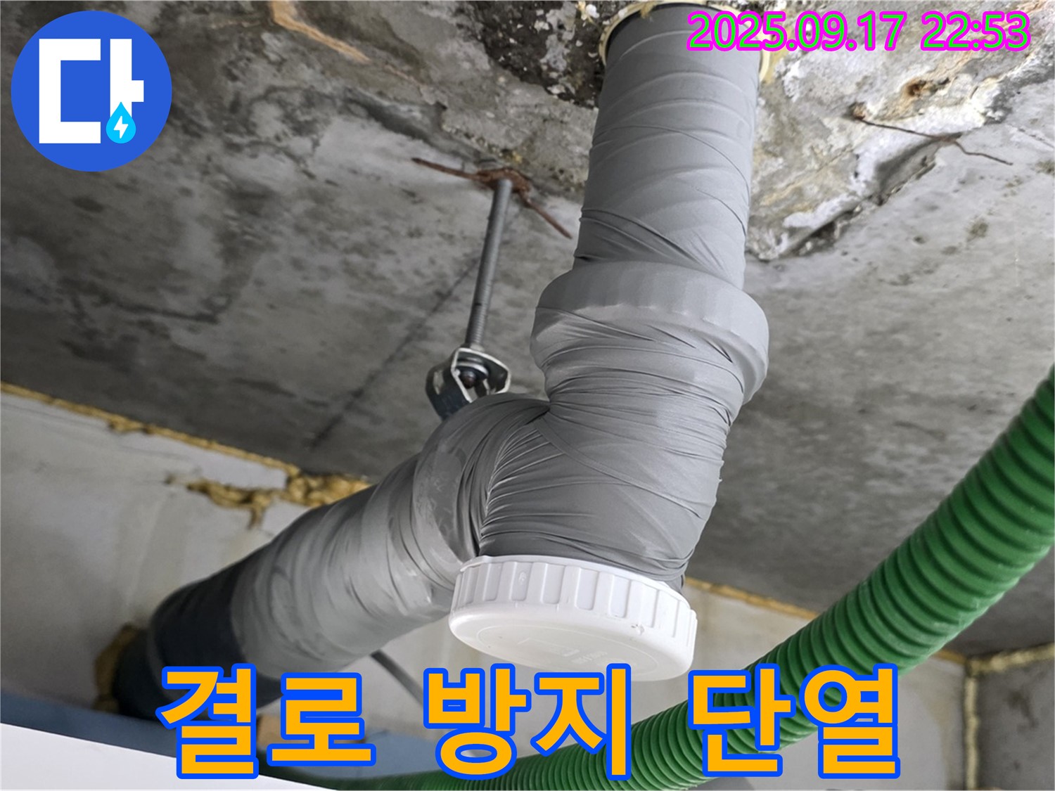 누수 문제 해결은 물론 - 결로 방지 단열 시공으로 곰팡이 스트레스까지 날려 버리세요!