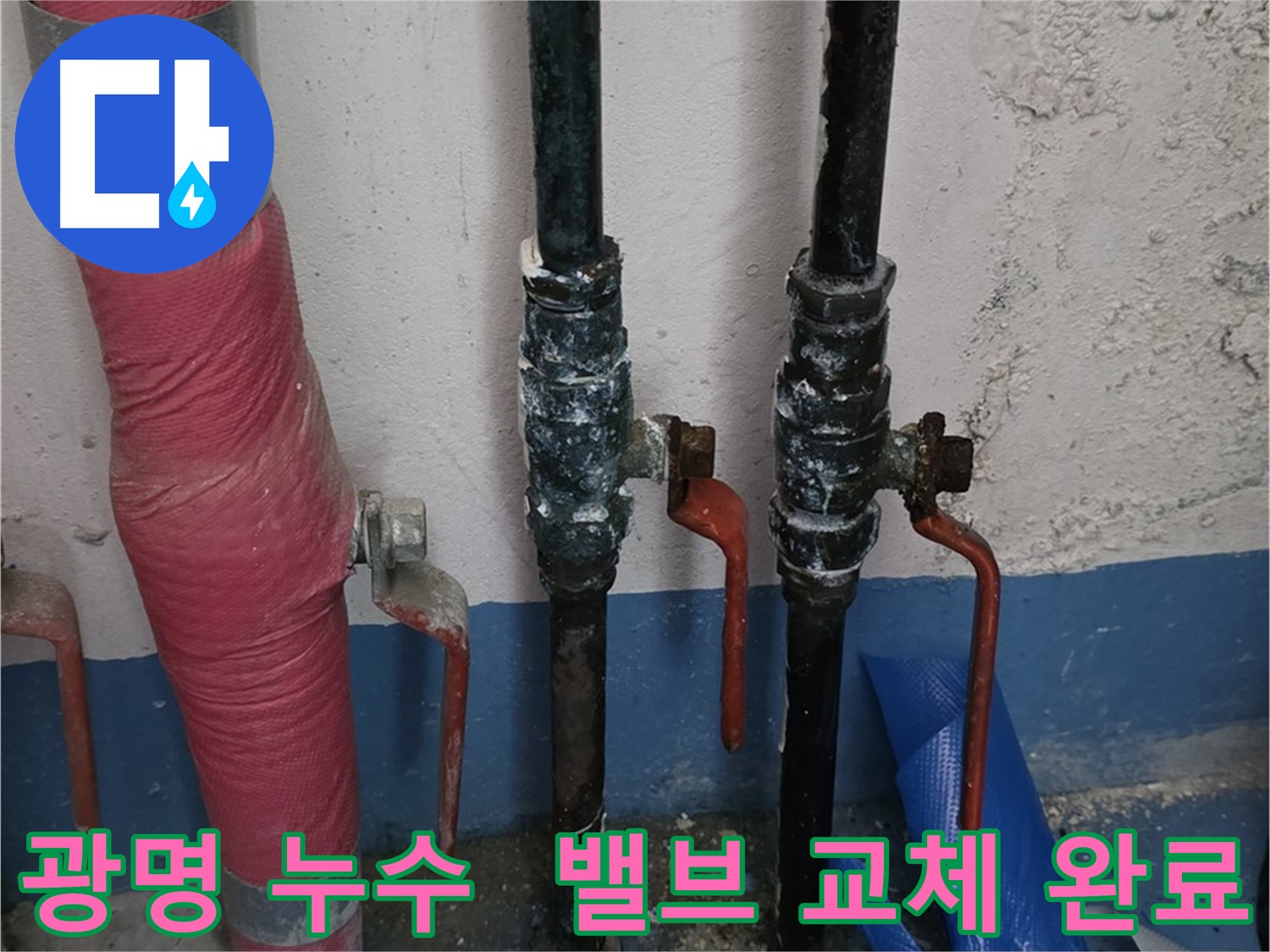 밸브 교체 후 누수 차단 - 완벽한 시공