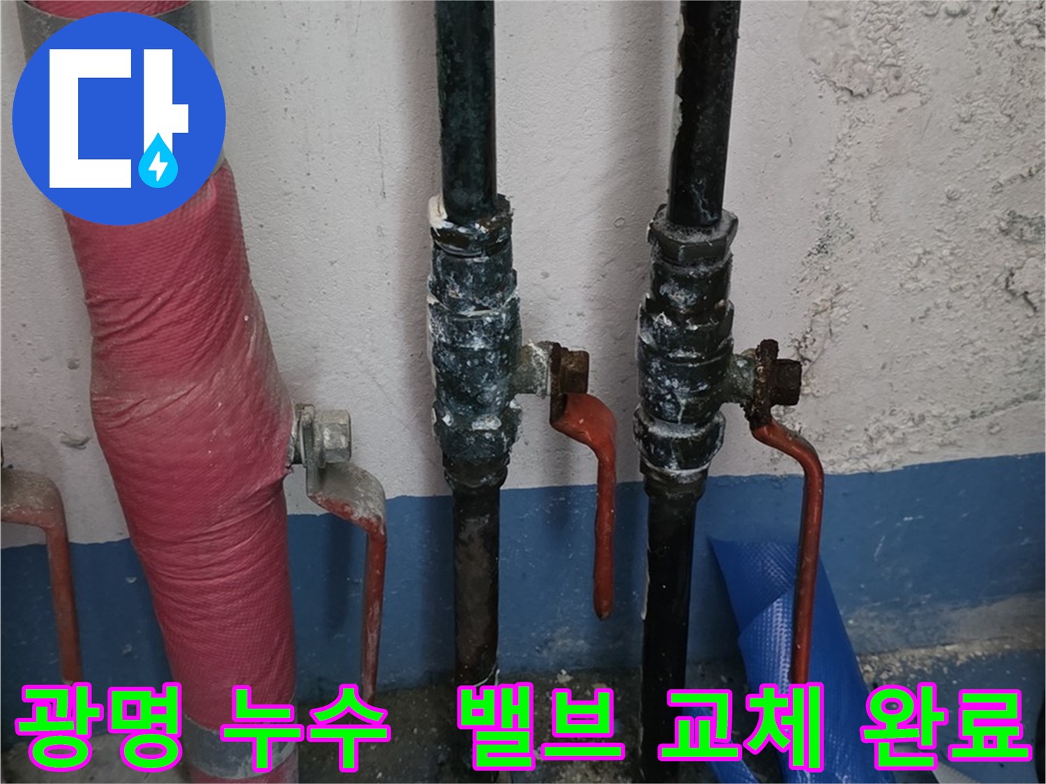 밸브 교체 후 완벽 차단 - 광명 누수 안심 시공