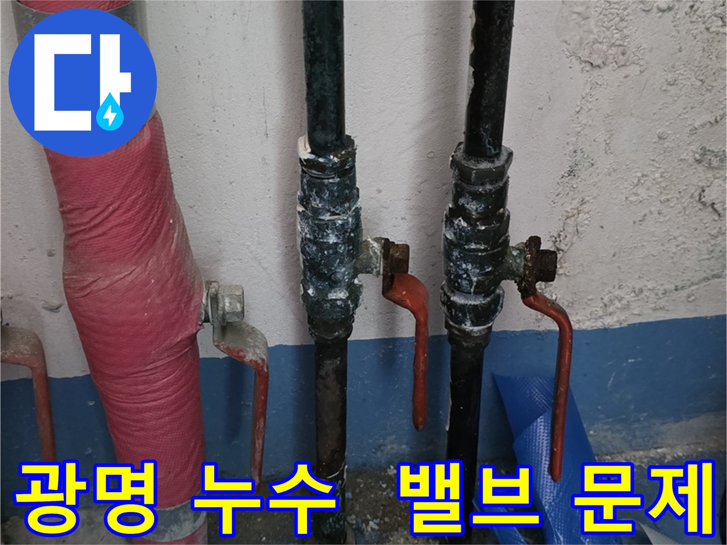 밸브 문제 - 광명 누수, 주말 긴급 출동