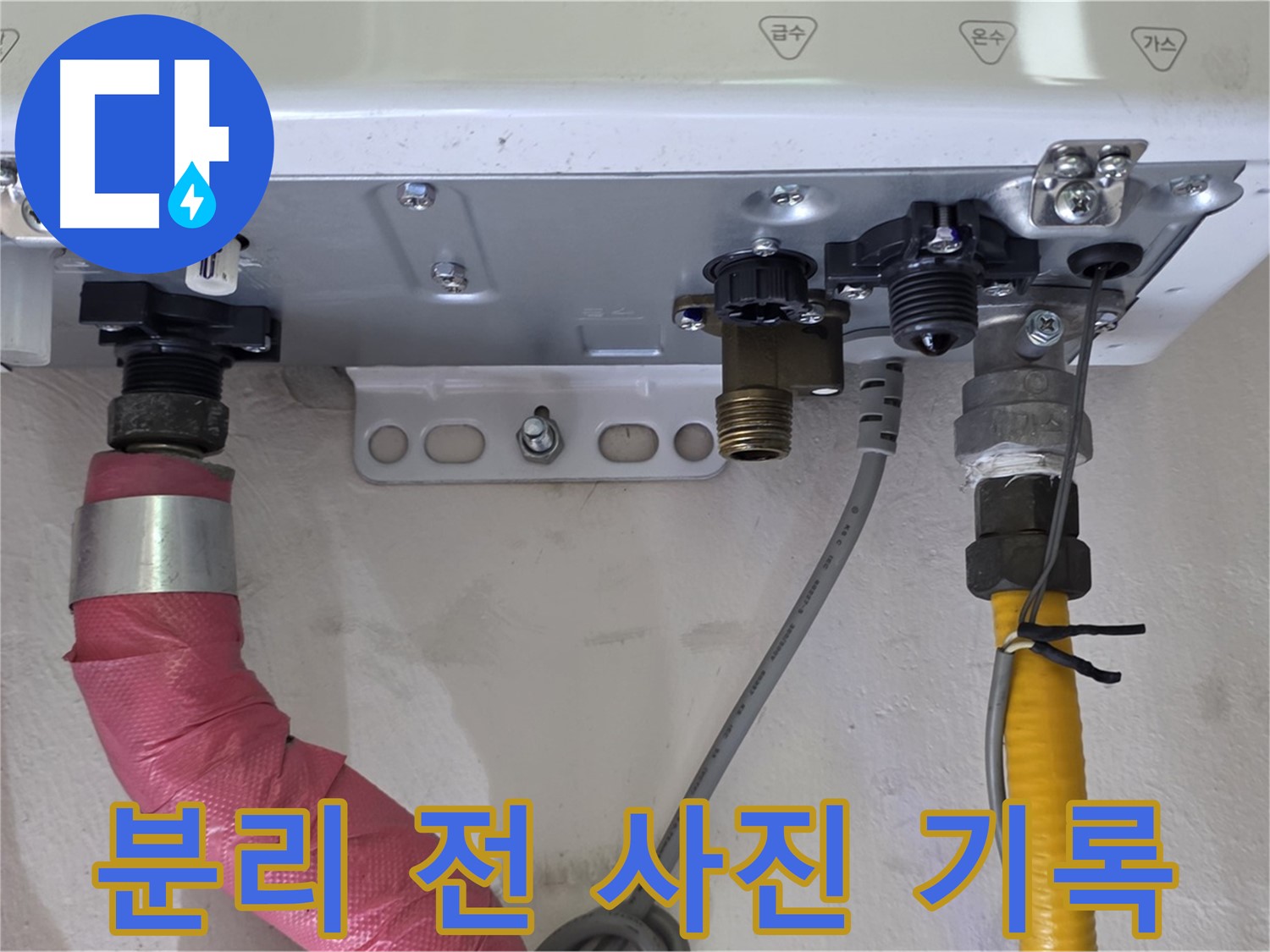 보일러 배관 연결 부속 분리 전 사진 기록 - 작업 과정 기록