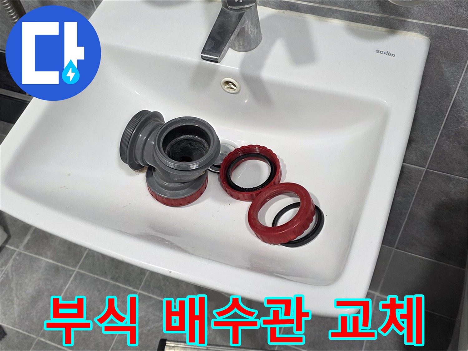 세면대 누수 - 부식된 배수관 교체로 완벽 차단