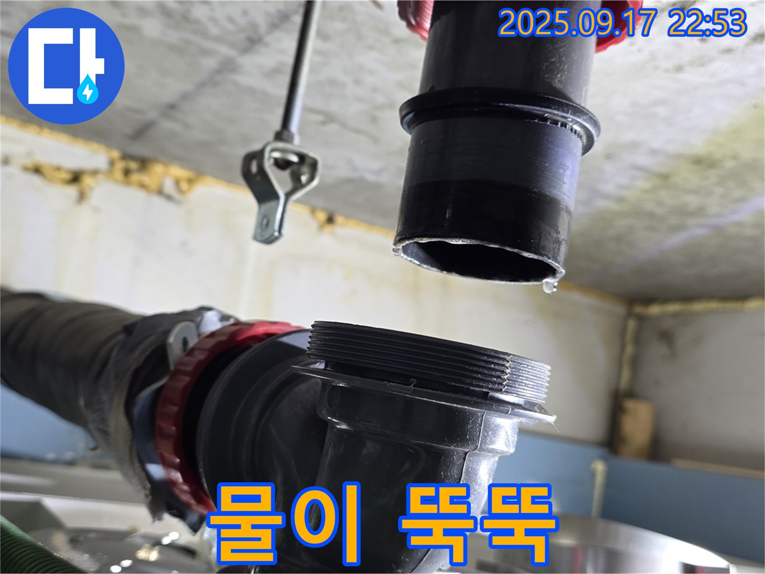 싱크대 배수관에서 물이 뚝뚝 - 배수관 연결 부위에서 물이 떨어지는 긴급한 상황입니다.