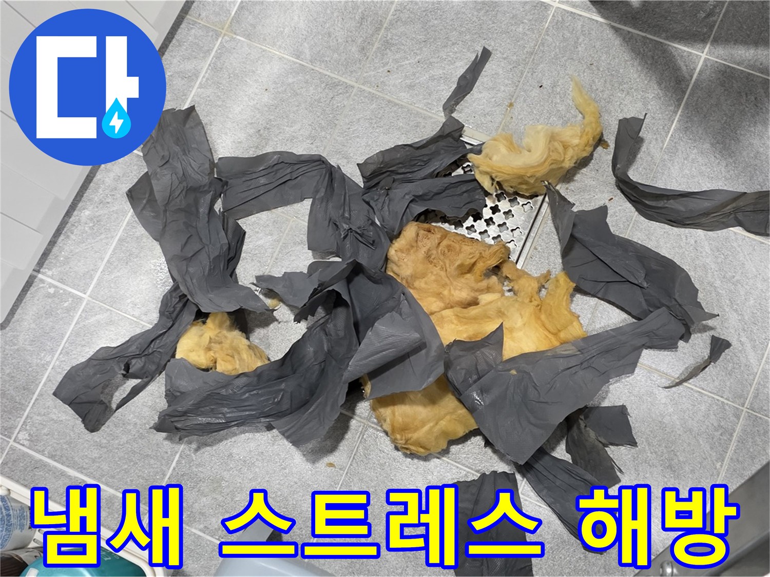 젖은 하수 배관 방음재 제거 - 냄새 스트레스 이제 그만!