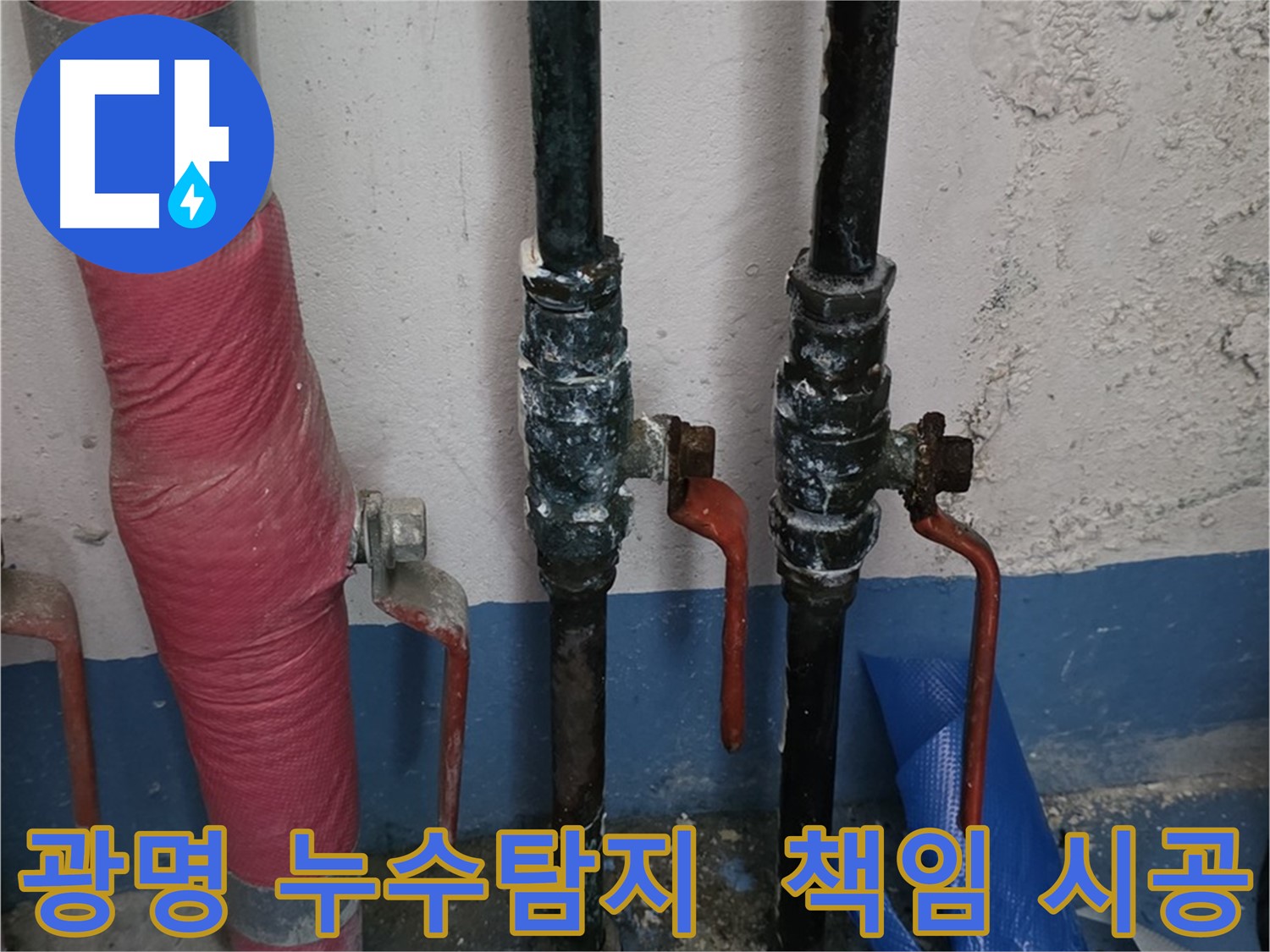 책임 시공 누수 해결 - 정확한 진단과 시공 과정 이미지
