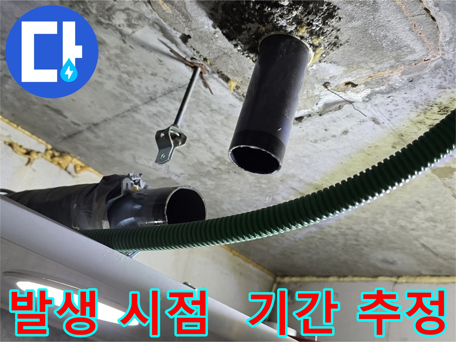 철산동 누수 - 천장 배관 연결 부위 주변 누수 발생 시점 및 기간 추정