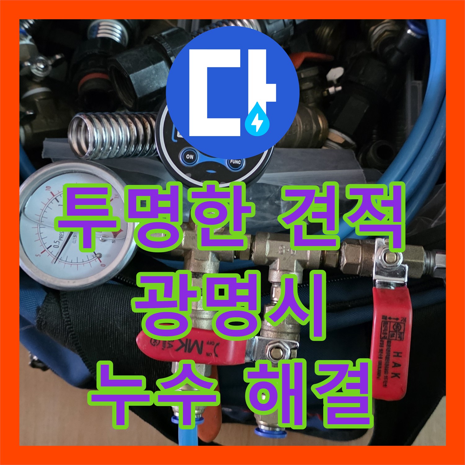 투명한 견적으로 광명 누수 해결! 아랫집 천장 누수, 합리적인 누수공사비용으로 해결하세요
