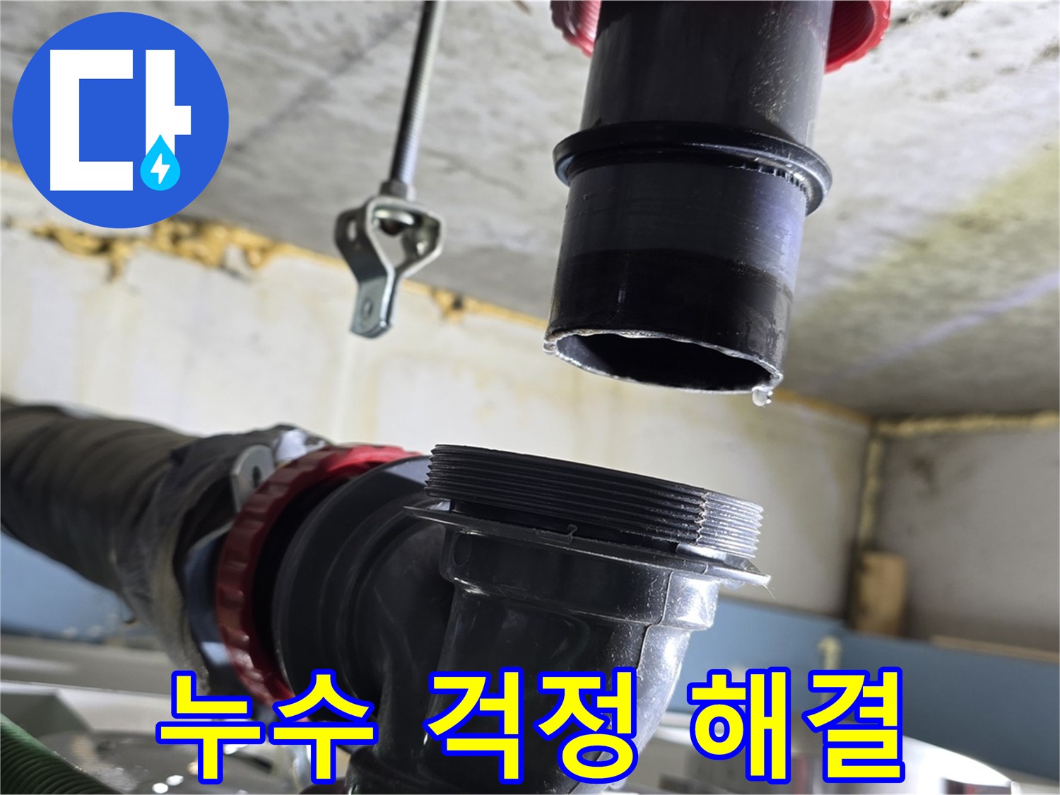 하안동 누수 - 주변 세면대 배수관 상태 꼼꼼 확인