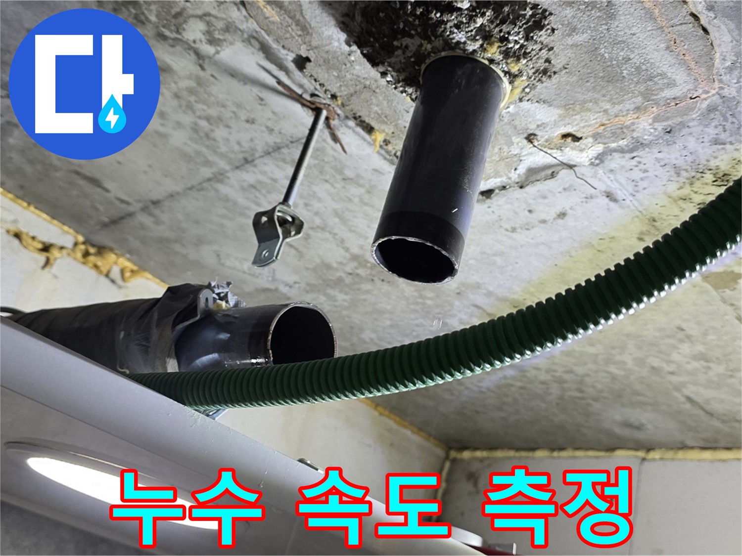 하안동 누수 - 천장 배관 주변 누수 진행 속도 측정 및 분석