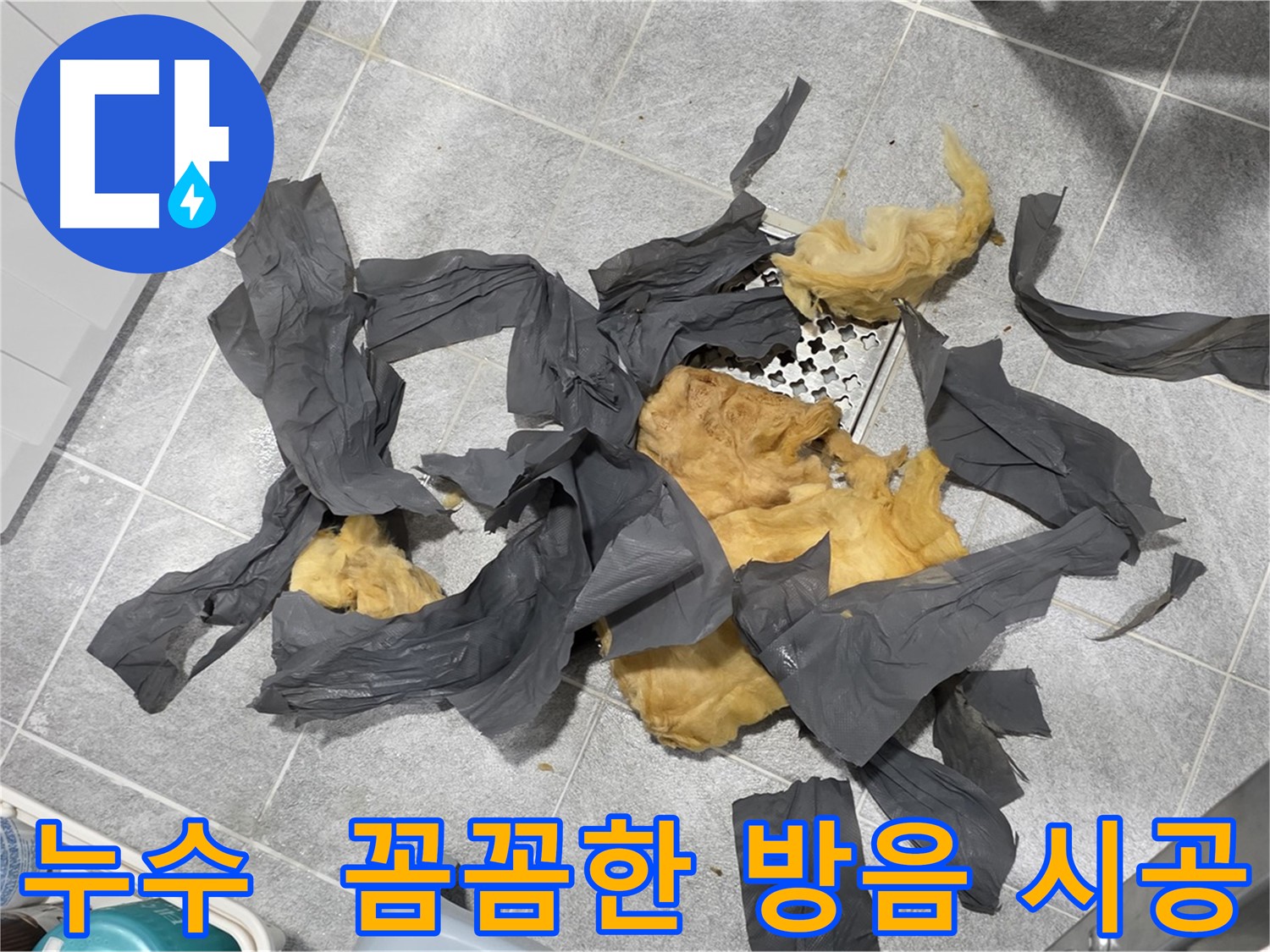 한진아파트 하수 배관 유리 섬유 제거 및 안전한 방음재 교체