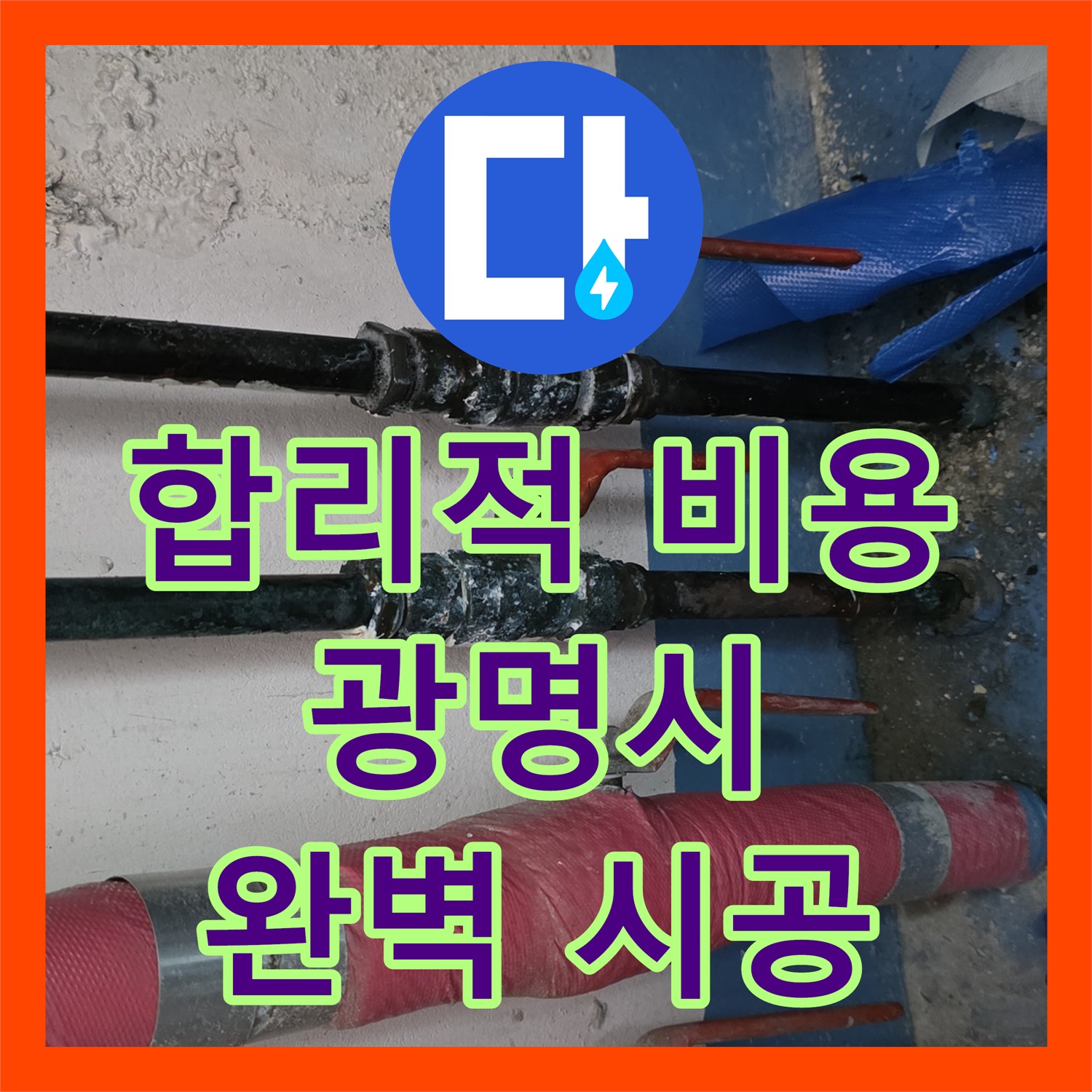 합리적인 누수공사비용으로 해결한 하수배관 및 밸브 누수 - 광명