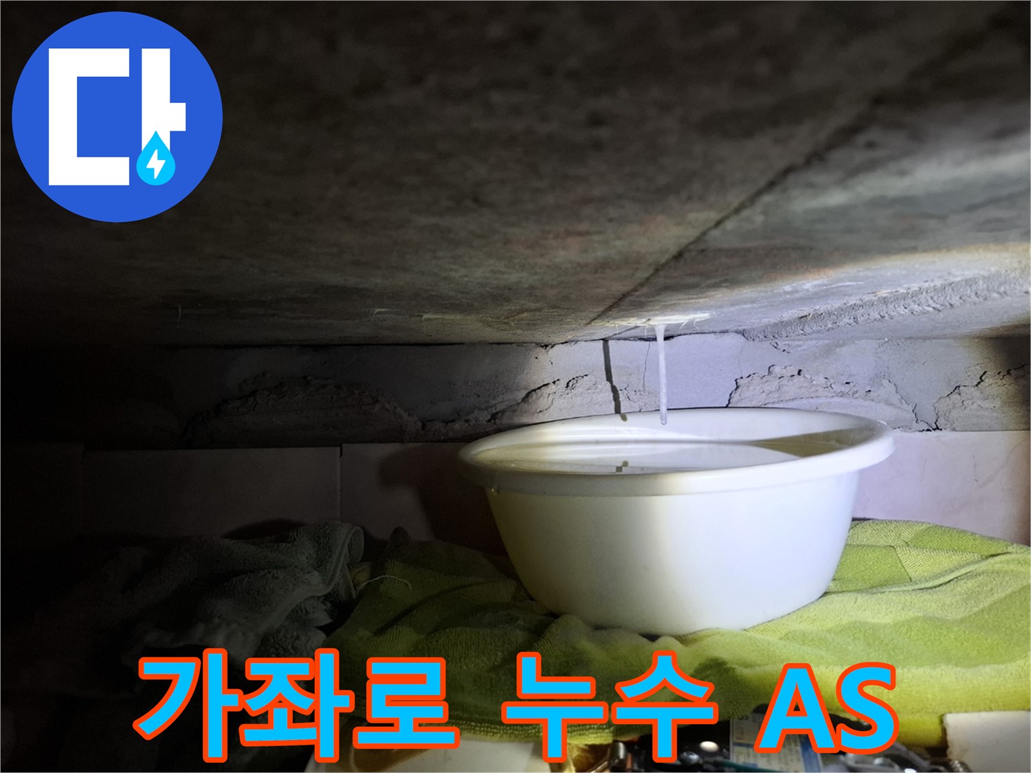 가좌로2안길 누수 문제 - 합리적인 가격, 완벽한 A/S
