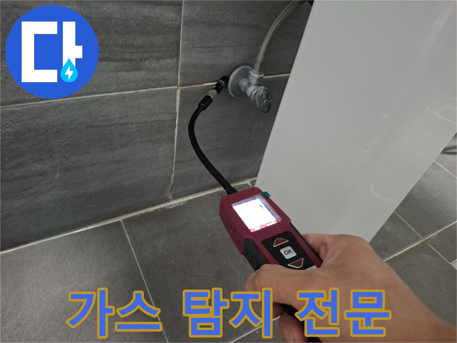 가좌로2안길 세면대 누수 - 가스 탐지 전문 장비로 꼼꼼하게 탐색