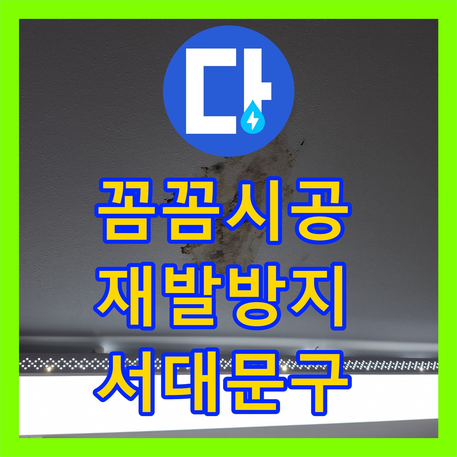 꼼꼼한 누수설비로 재발 없는 완벽한 해결, 누수 걱정 이제 그만! - 서대문구