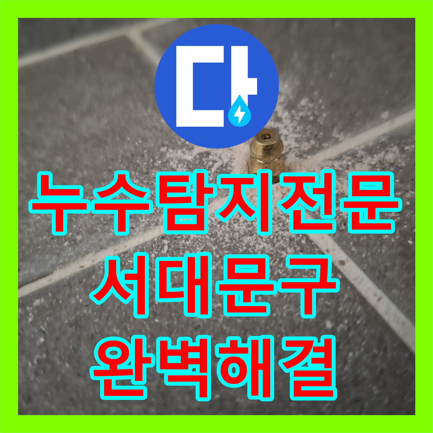 누수탐지전문, 아랫집 누수 완벽 해결 - 서대문구
