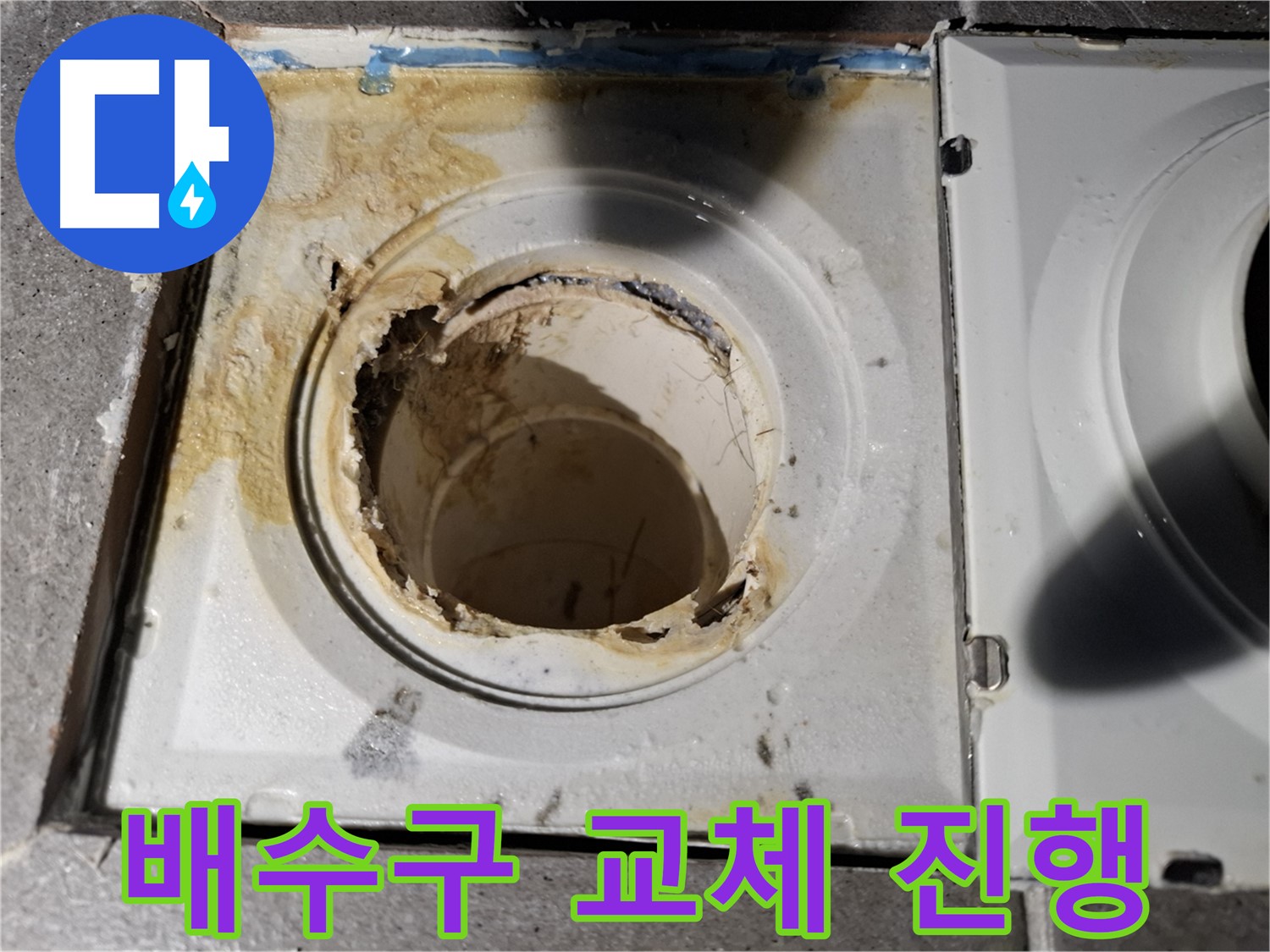 부식된 욕실 배수구 교체 작업 진행 - 누수 해결