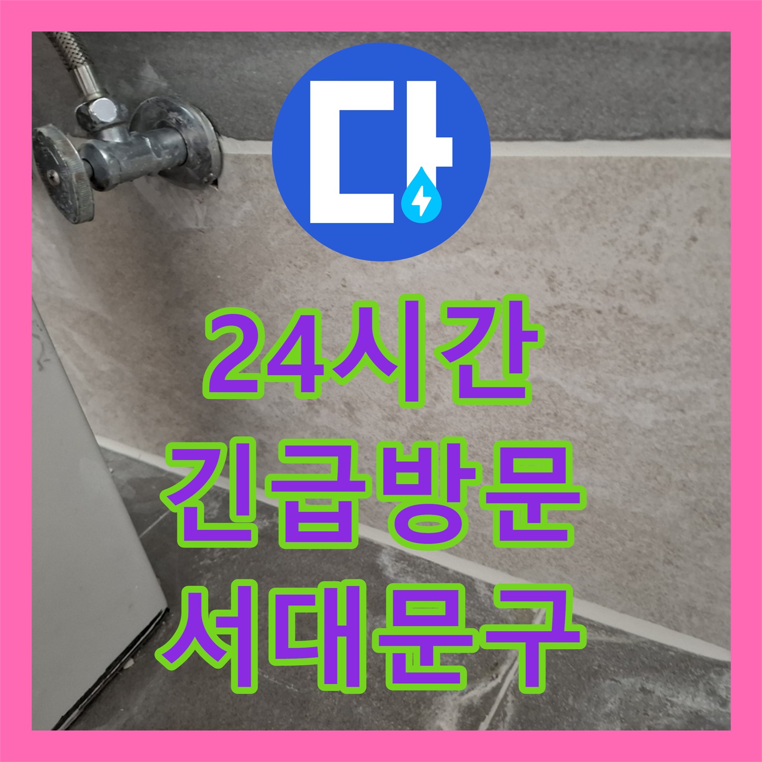 서대문구 누수, 24시간 누수전화 운영으로 긴급 상황에도 신속하게 해결