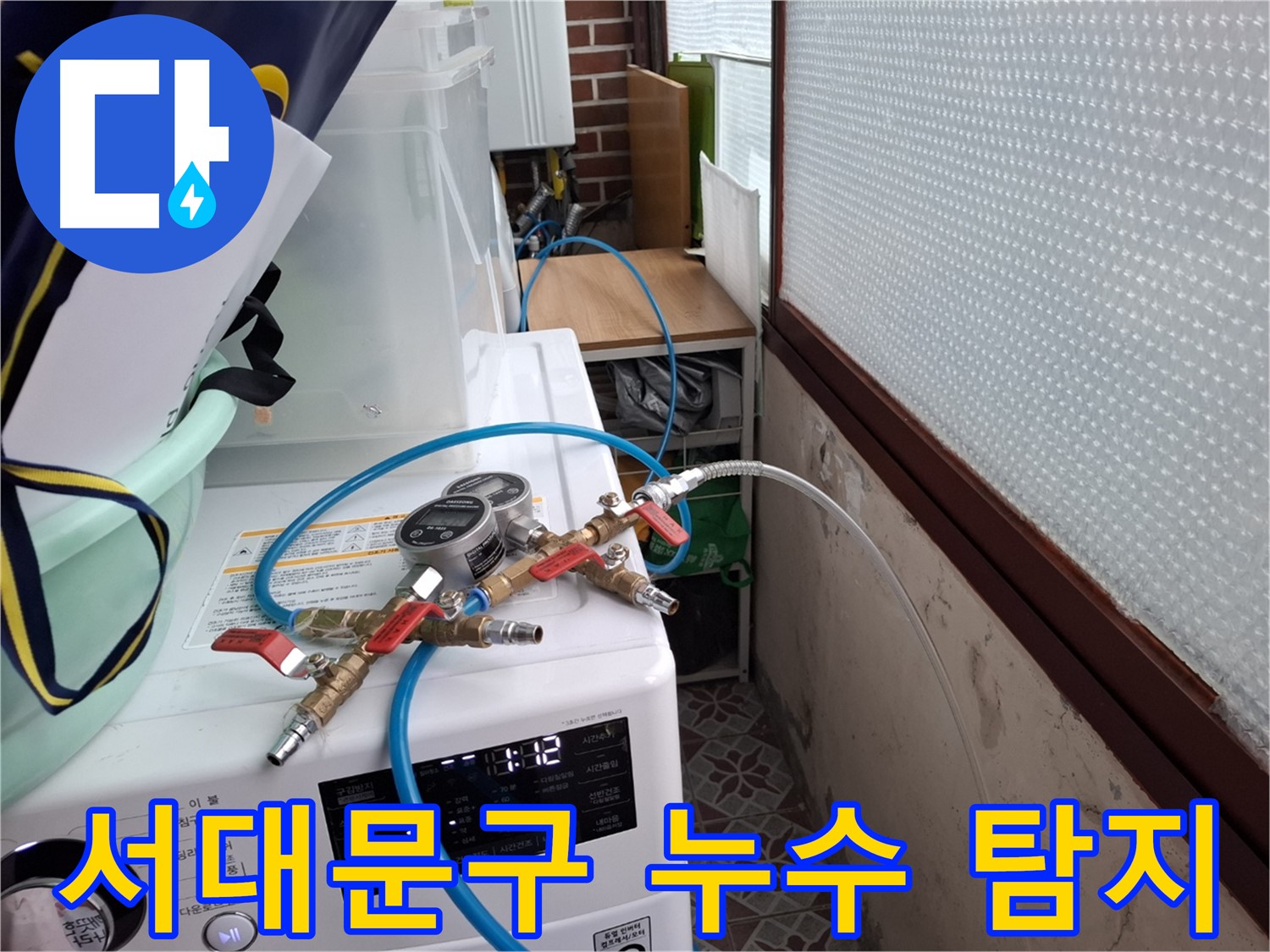 서대문구 누수 탐지 - 상수도 배관 압력 테스트로 누수 지점 특정 및 보수 준비