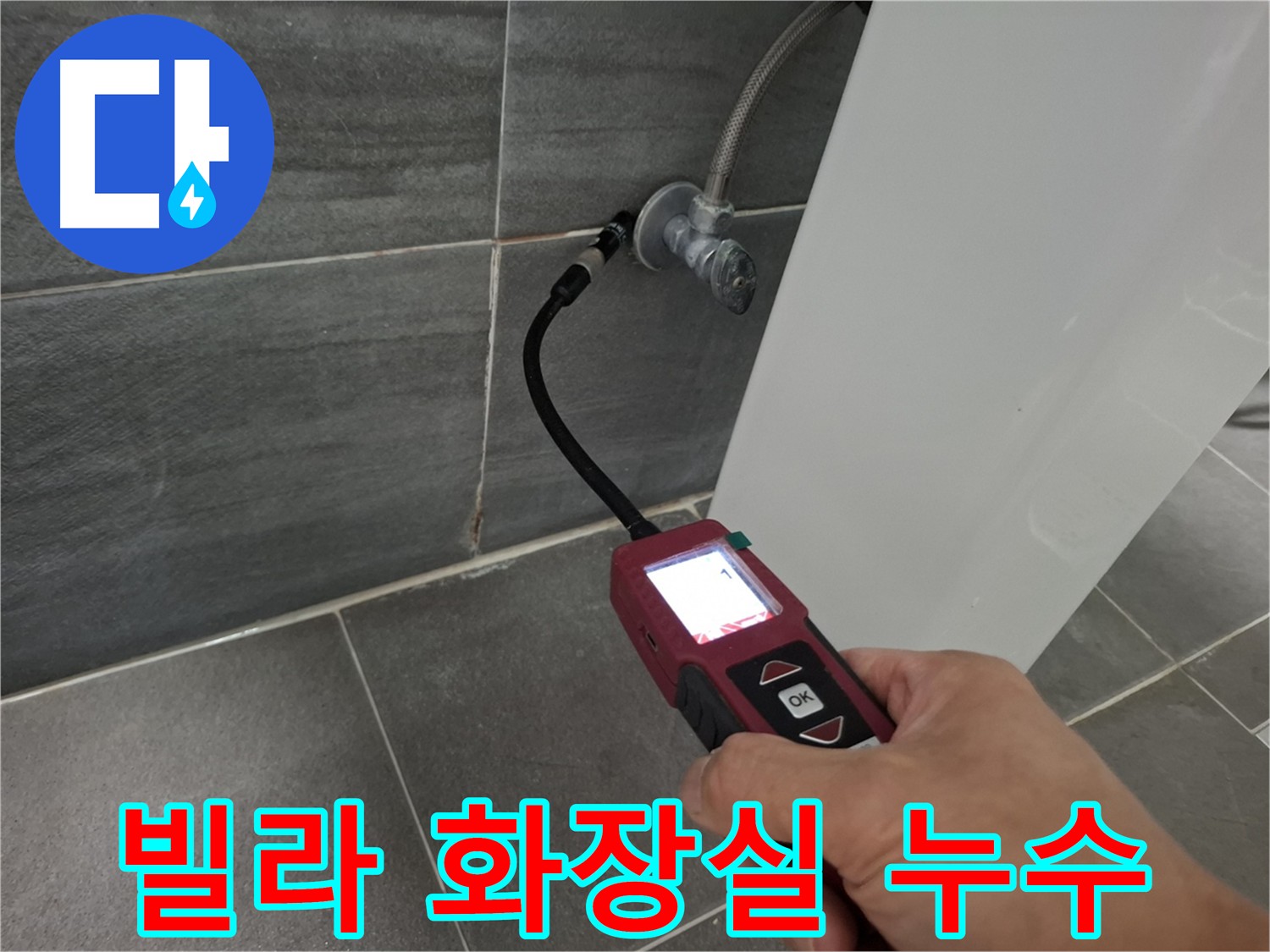 홍은동 빌라 화장실 누수 - 배관 내시경 검사 후 담수 테스트로 방수층 크랙 확인