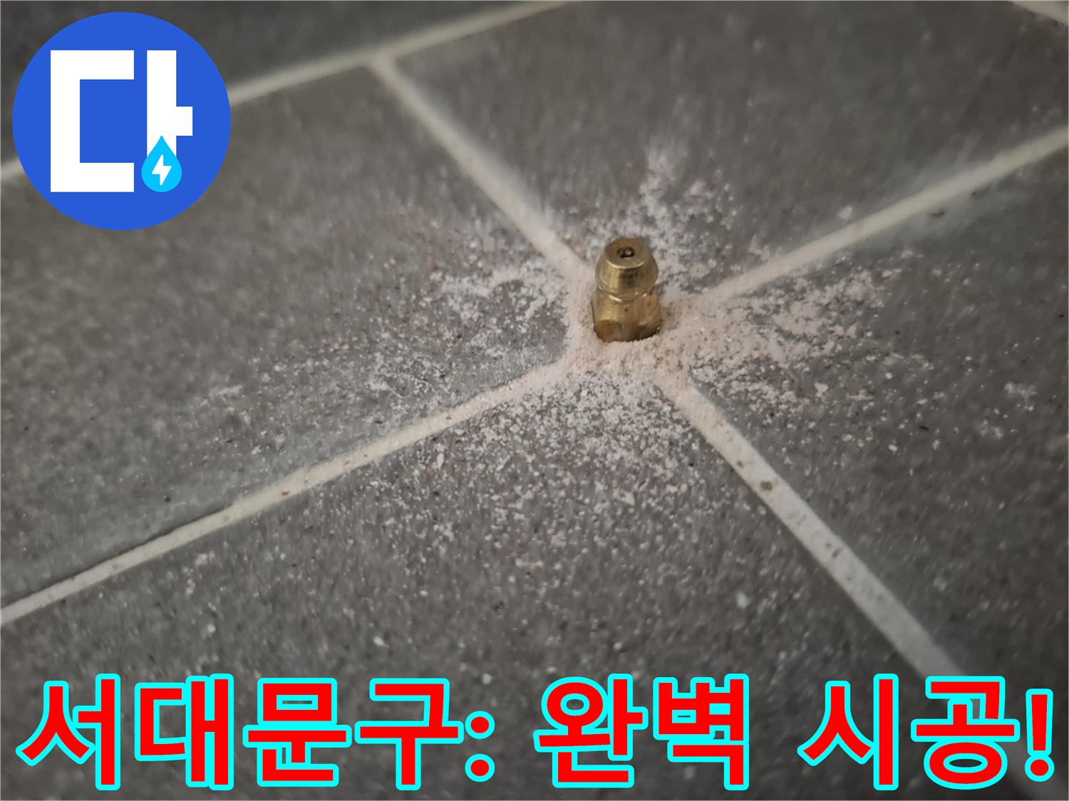 서대문구 홍은동 누수 - 인젝션 방수 후 깨끗한 뒷정리