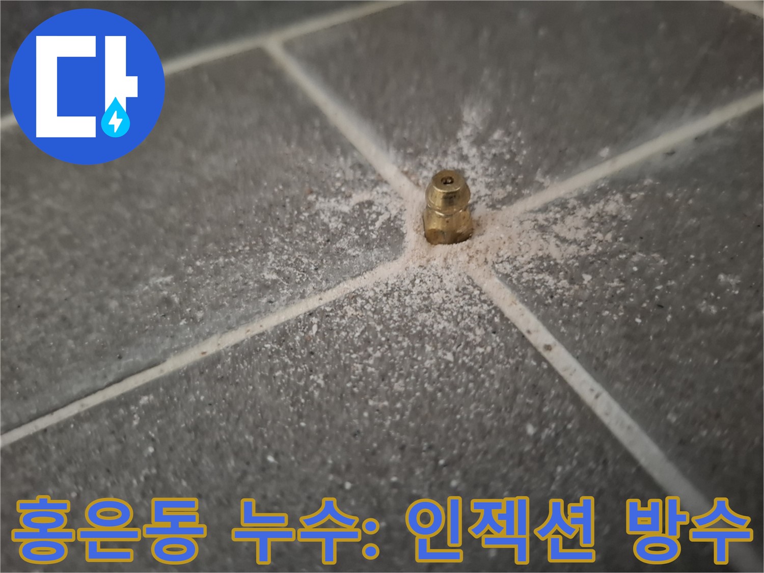 서대문구 홍은동 누수 해결을 위한 인젝션 방수 시공 - 방수층 손상으로 인한 누수를 미세 틈새까지 메워 해결하는 효과적인 공법