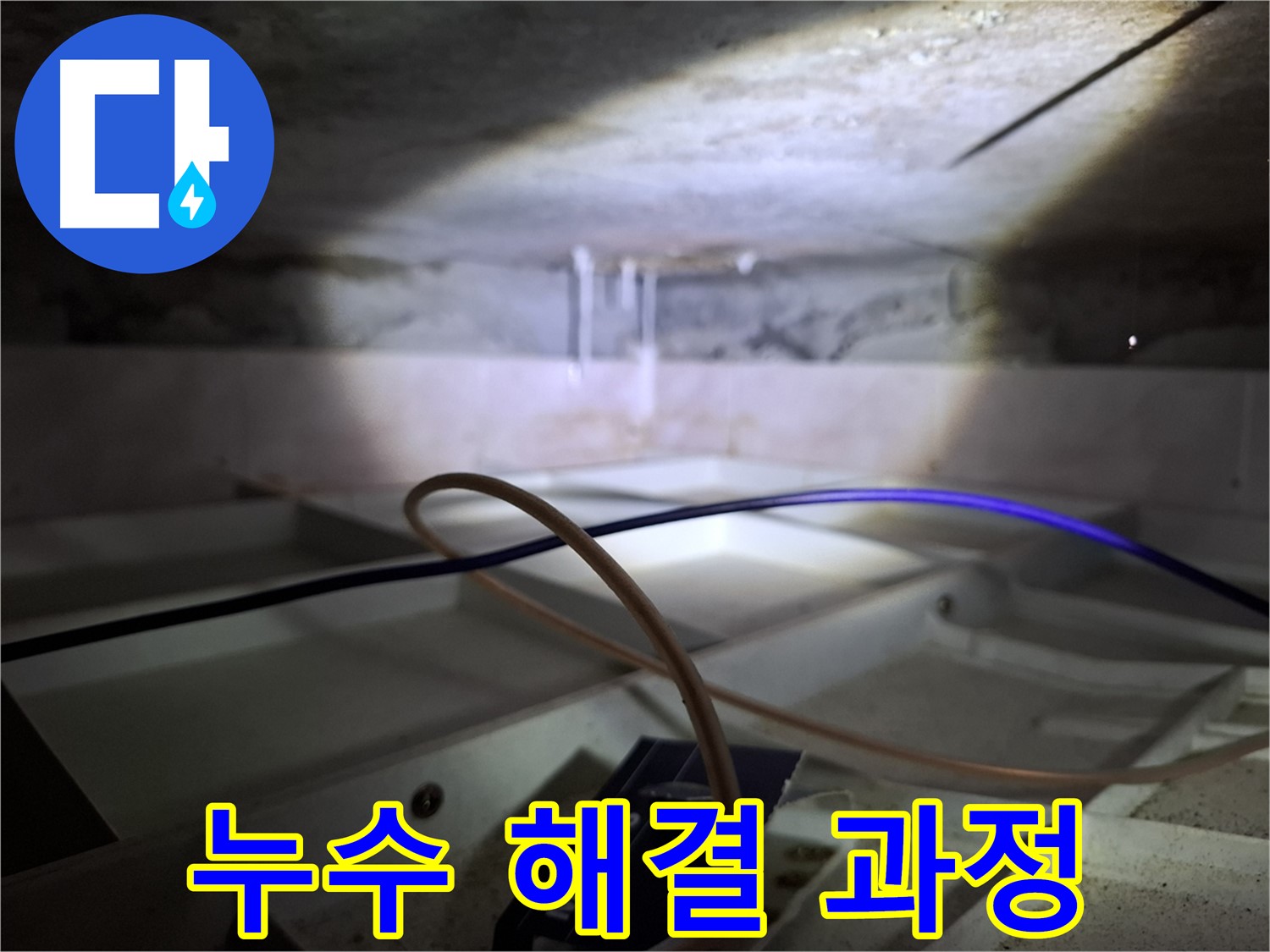 서대문구 홍은빌라 누수 - 누수 해결을 위한 꼼꼼한 공사 과정
