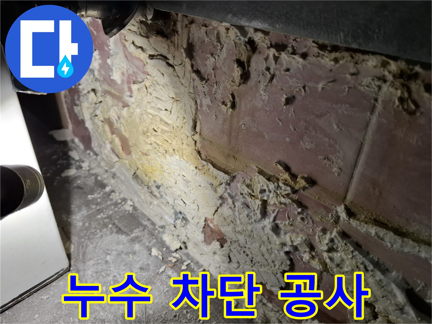 서대문구 홍은빌라 누수 - 완벽 차단 공사
