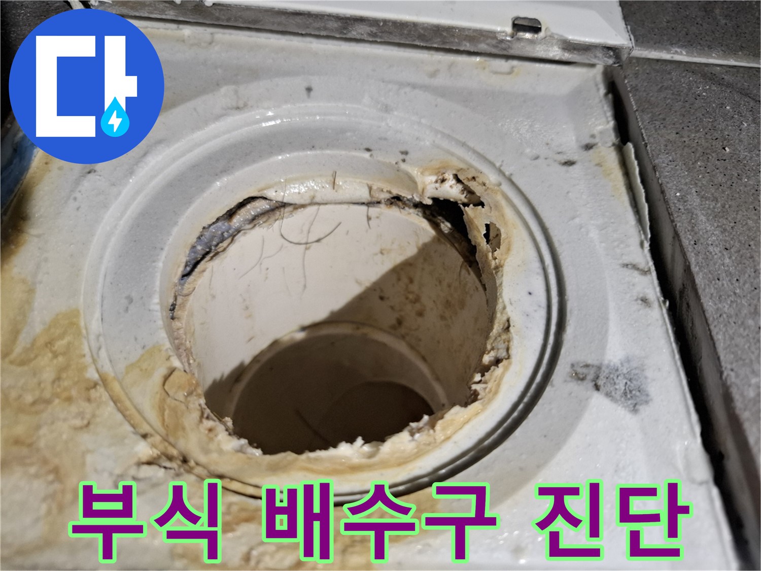 심하게 부식된 욕실 배수구 - 서대문구 누수 전문가의 정확한 진단이 필요합니다.
