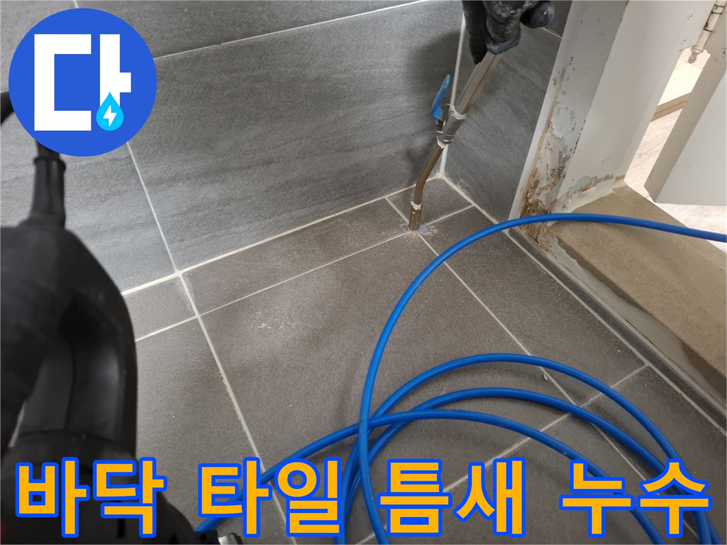 욕실 바닥 타일 틈새 누수 - 정밀 탐지 후 꼼꼼한 보수 작업으로 누수 문제를 해결했습니다.