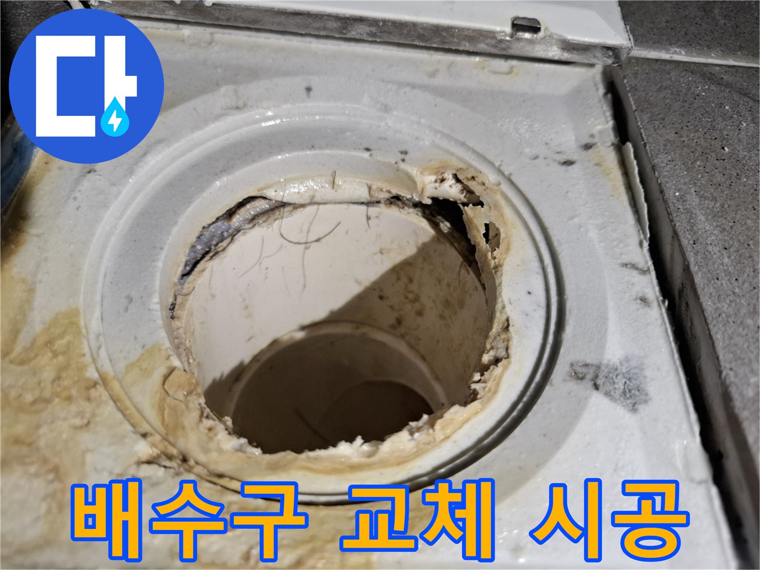 욕실 배수구 교체로 누수 문제 해결 - 서대문구 누수 해결 전문 업체의 완벽한 시공입니다.