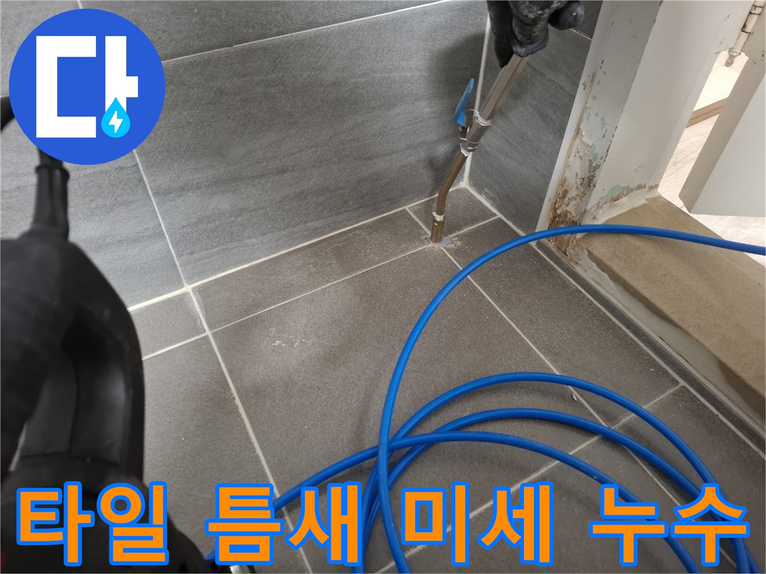 욕실 타일 틈새 미세 누수 - 전문 장비와 기술로 미세한 누수까지 완벽하게 차단했습니다.