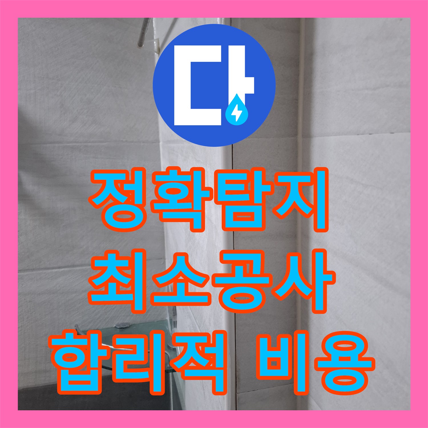 정확한 누수탐지로 최소한의 공사, 서대문구 누수 해결은 누수탐지