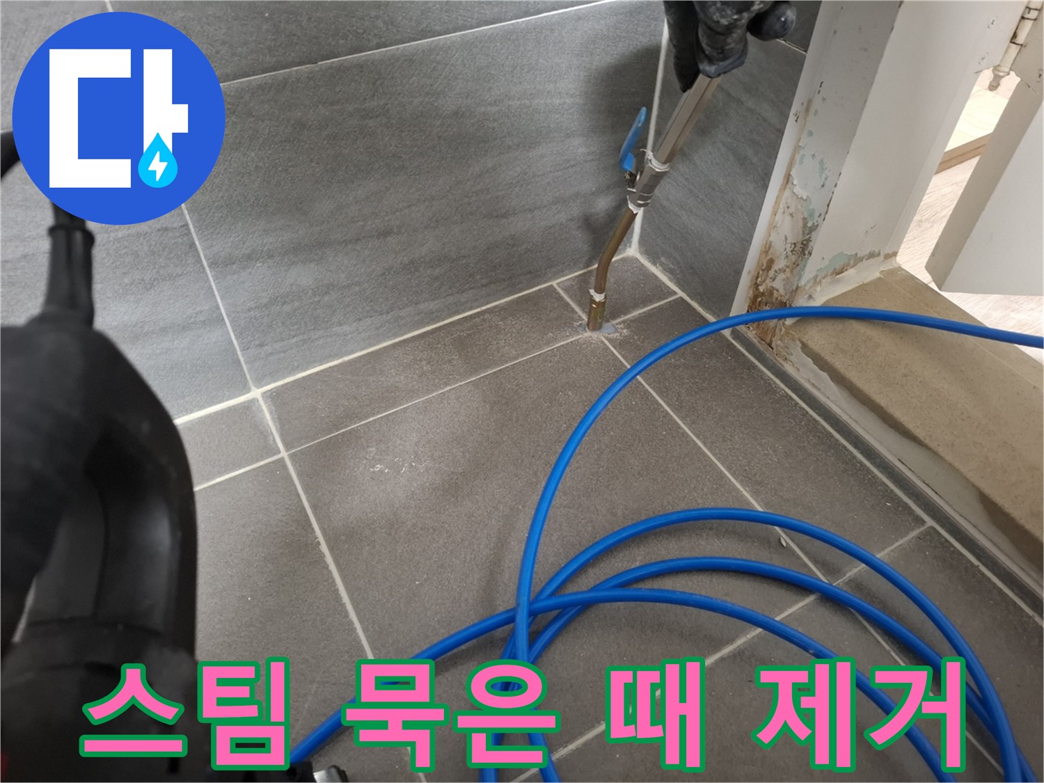 타일 틈새 고온 스팀 청소 - 묵은 때를 벗겨내고 누수 해결을 위한 준비를 마쳤습니다.