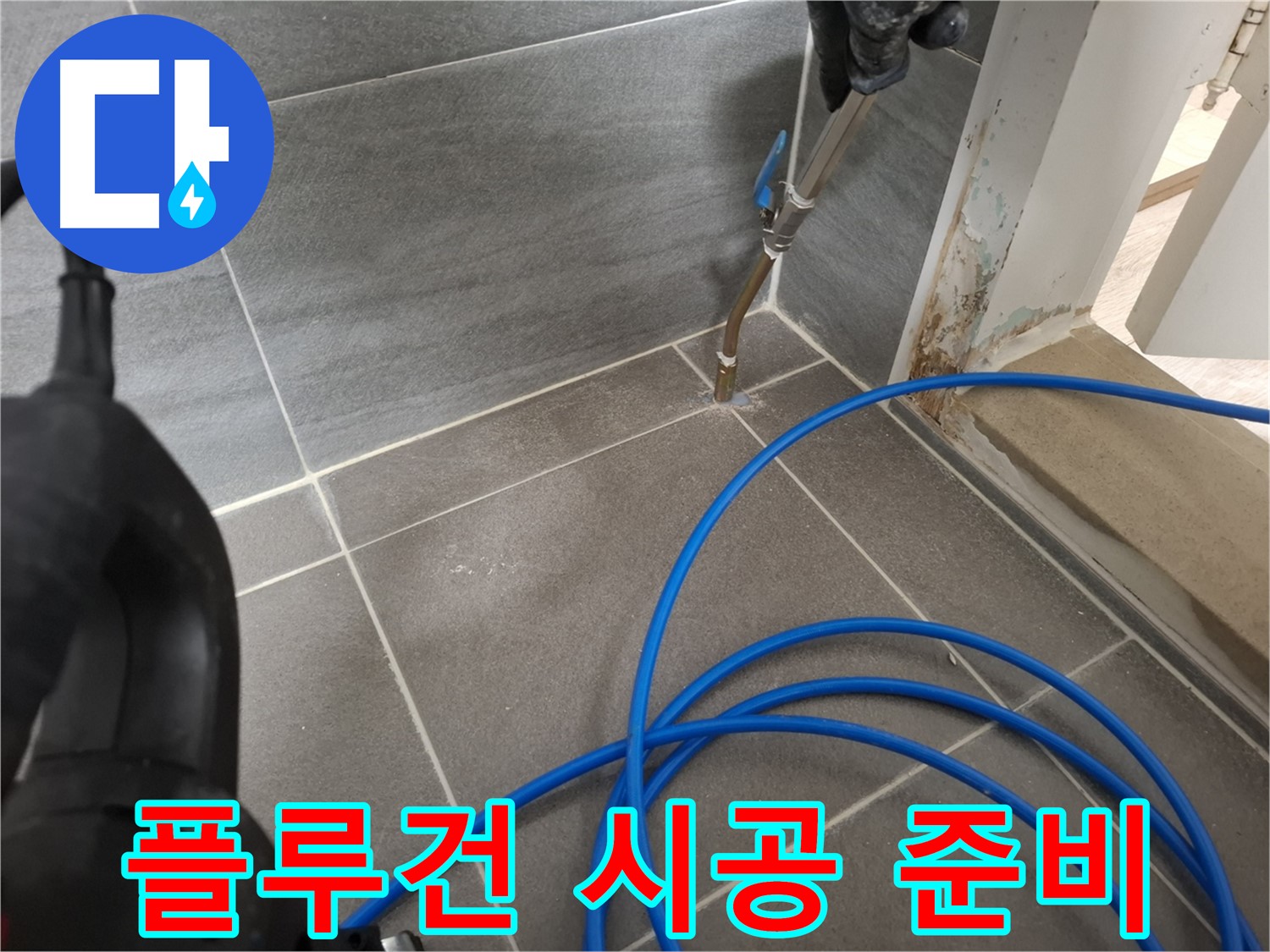 타일 틈새 플루건 시공 - 깨끗한 시공 준비를 위해 꼼꼼하게 틈새를 메우는 모습입니다.